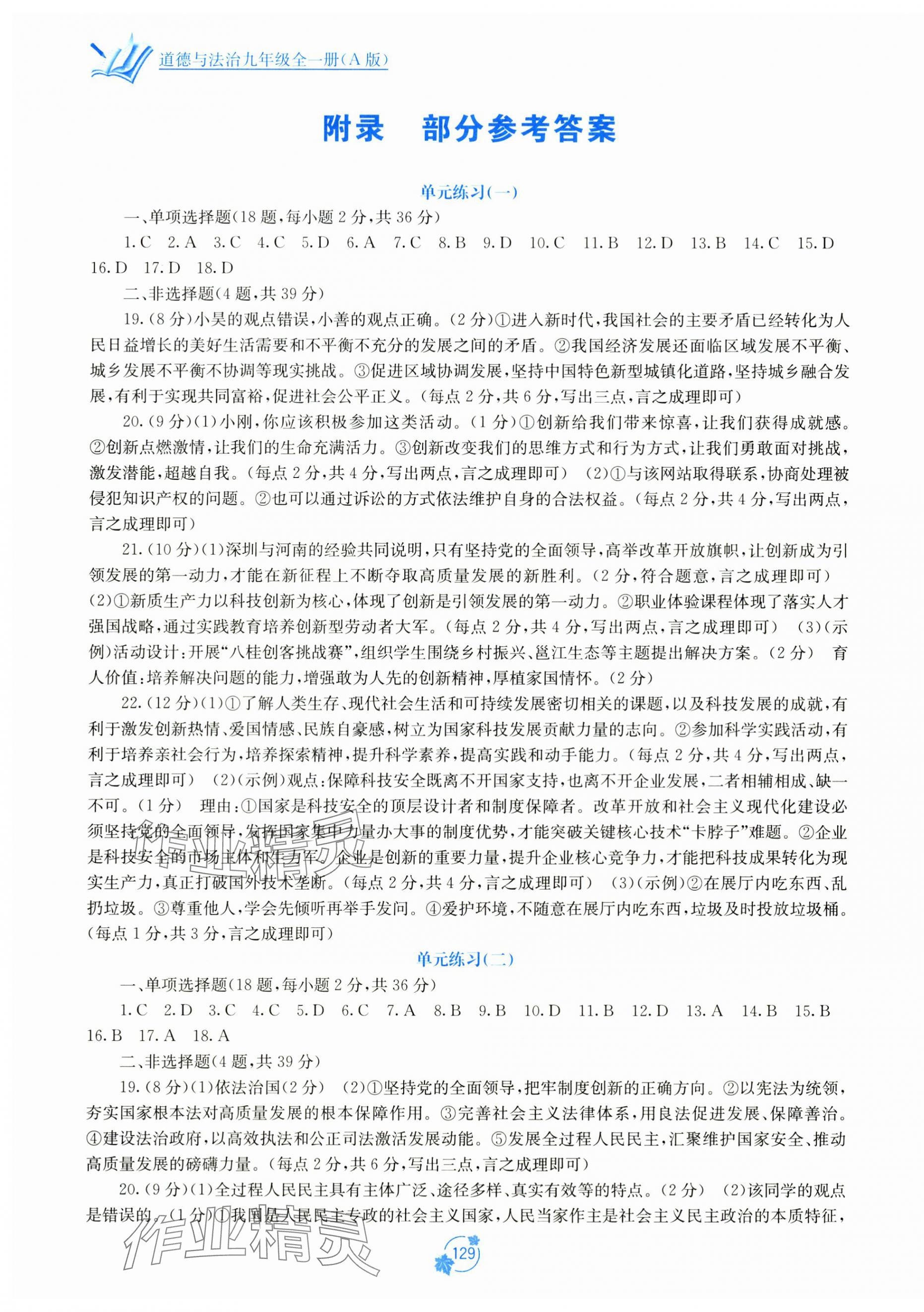 2025年自主学习能力测评单元测试九年级道德与法治全一册人教版A版 第1页