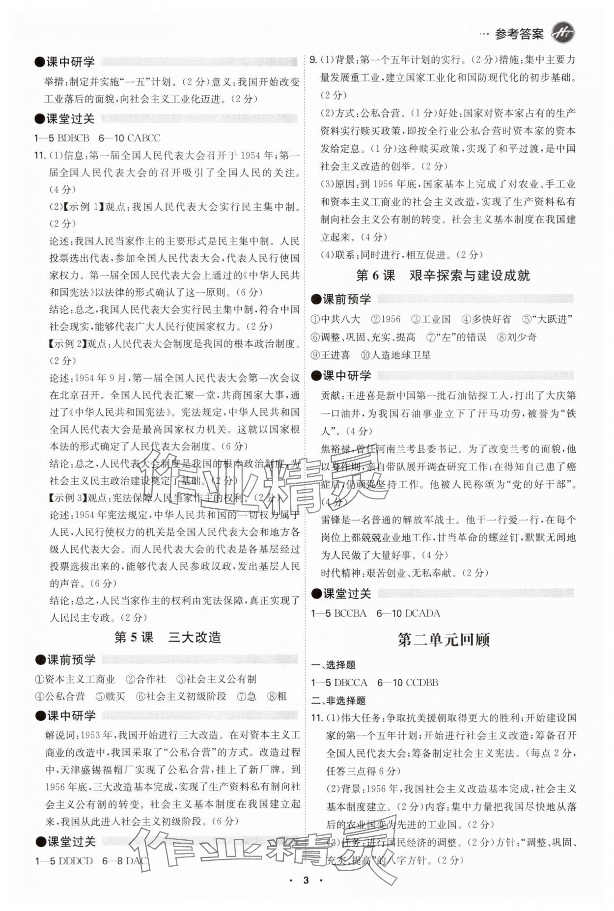 2025年學霸智慧課堂八年級歷史下冊人教版廣州專版 參考答案第2頁