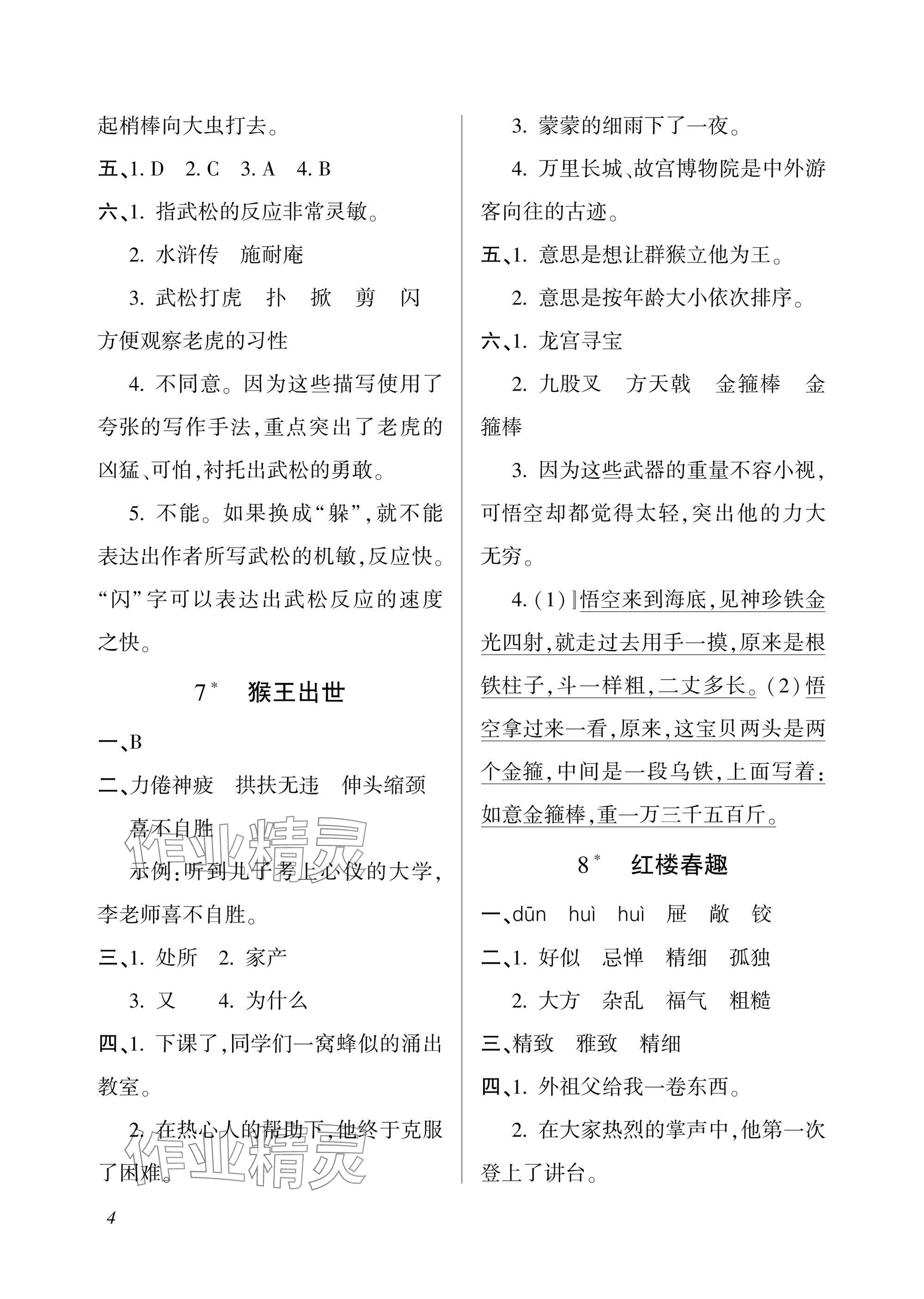 2025年配套練習(xí)與檢測(cè)五年級(jí)語(yǔ)文下冊(cè)人教版 參考答案第4頁(yè)