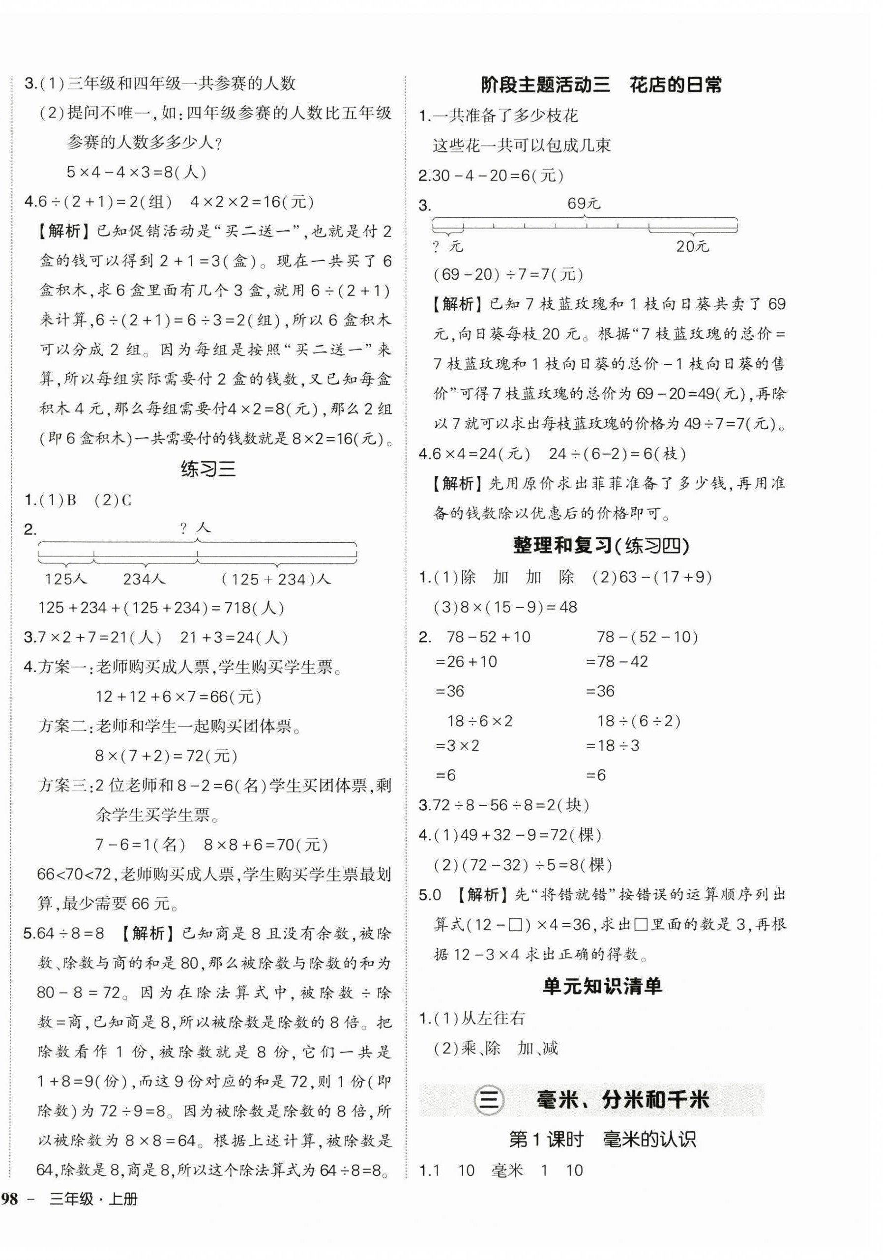 2025年状元成才路创优作业100分三年级数学上册人教版湖南专版 参考答案第4页