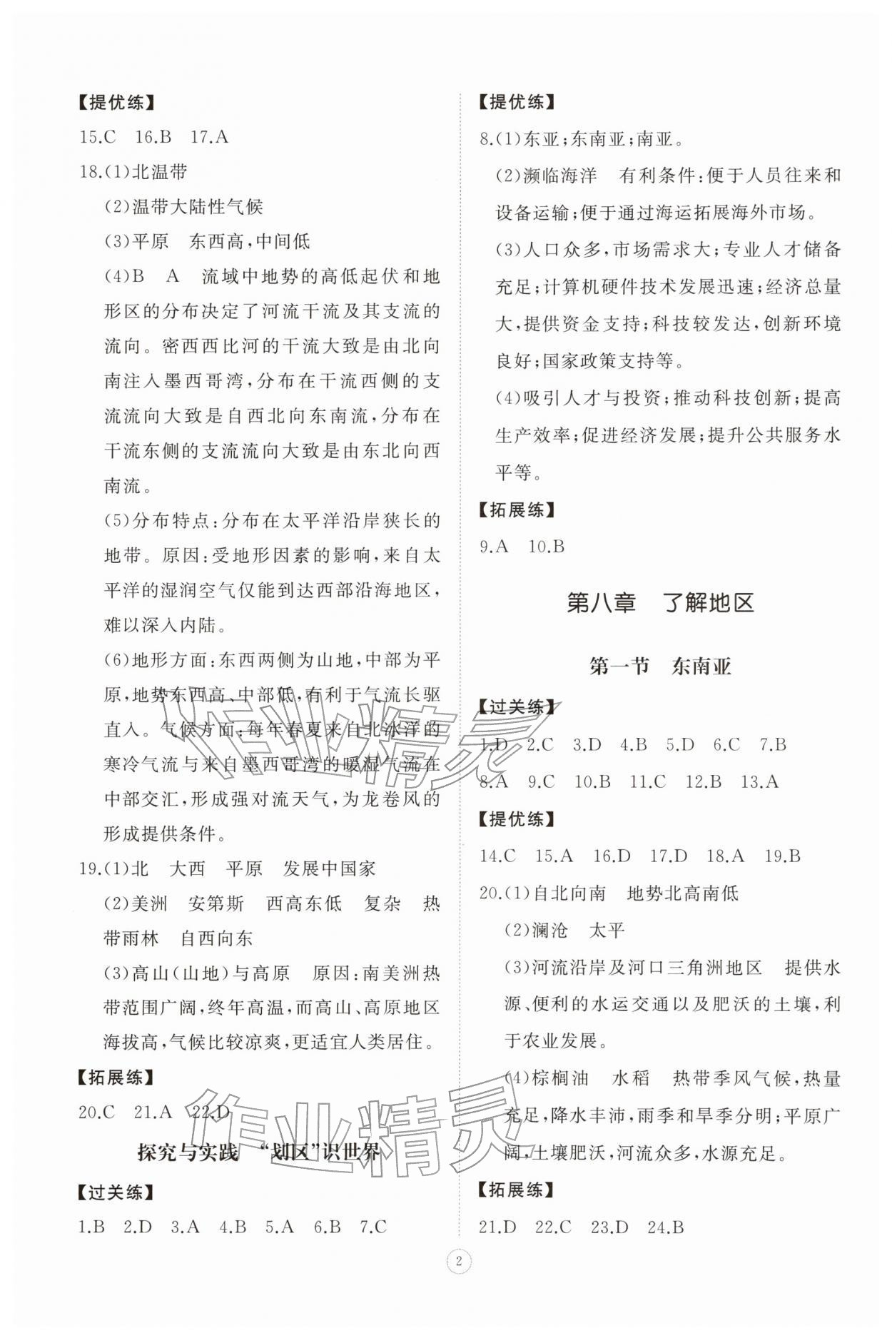 2026年同步练习册智慧拓展七年级地理下册湘教版菏泽专版&nbsp;第2页