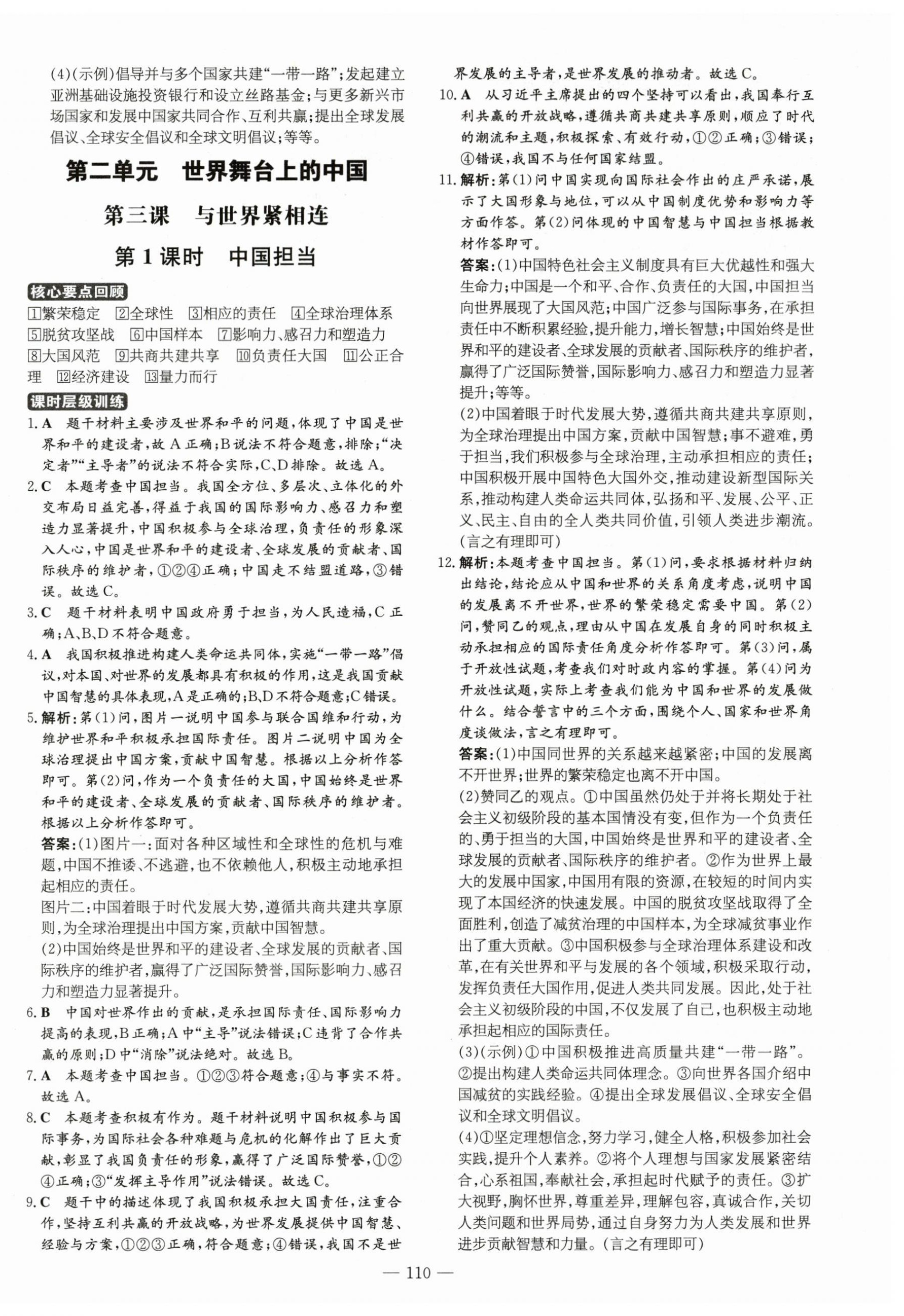 2024年练案九年级道德与法治下册人教版安徽专版 参考答案第6页