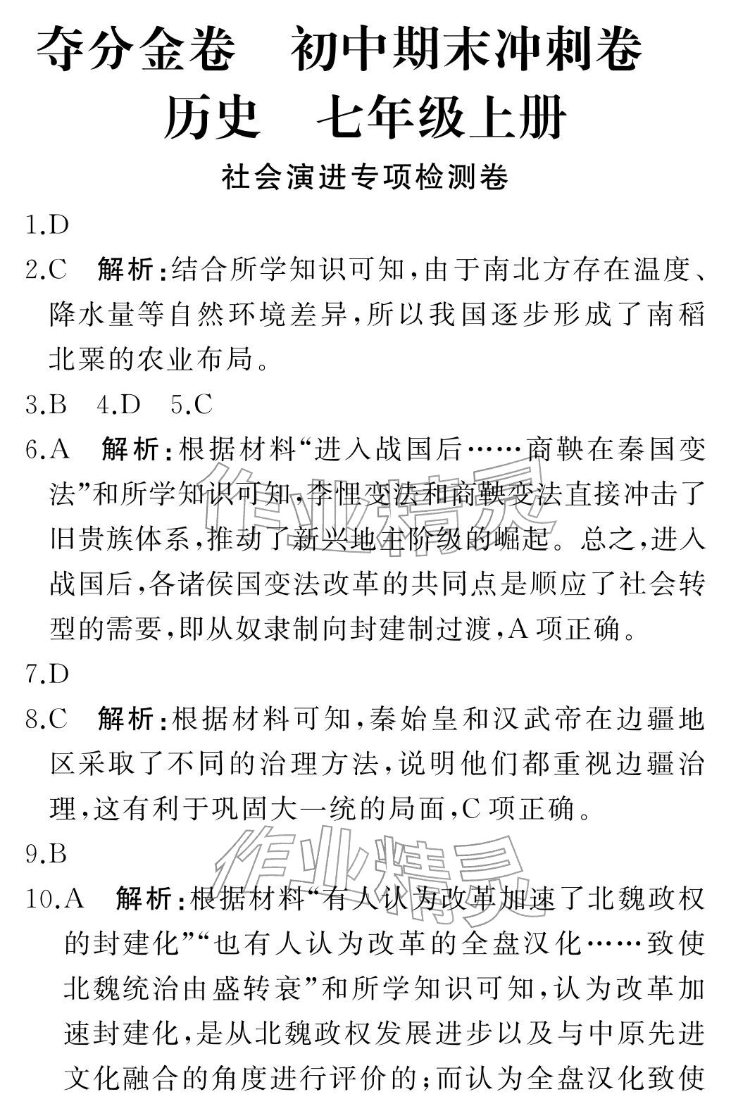 2025年初中期末沖刺卷七年級歷史上冊人教版&nbsp;第5頁