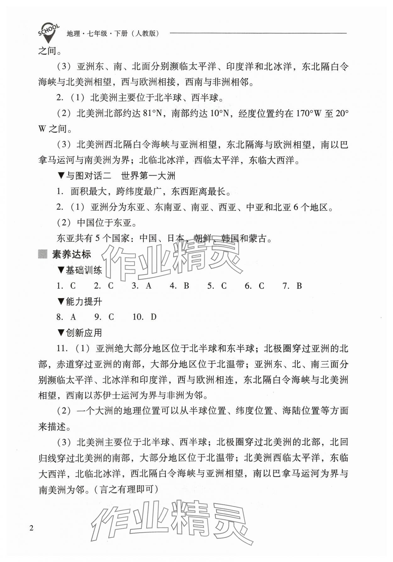 2024年新课程问题解决导学方案七年级地理下册人教版 参考答案第2页