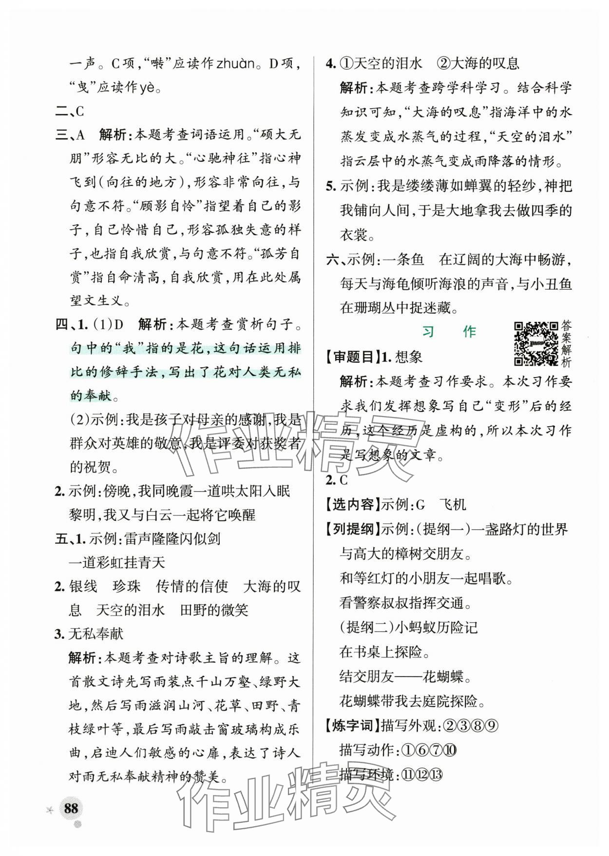 2024年小學(xué)學(xué)霸作業(yè)本六年級語文上冊統(tǒng)編版廣東專版 參考答案第4頁