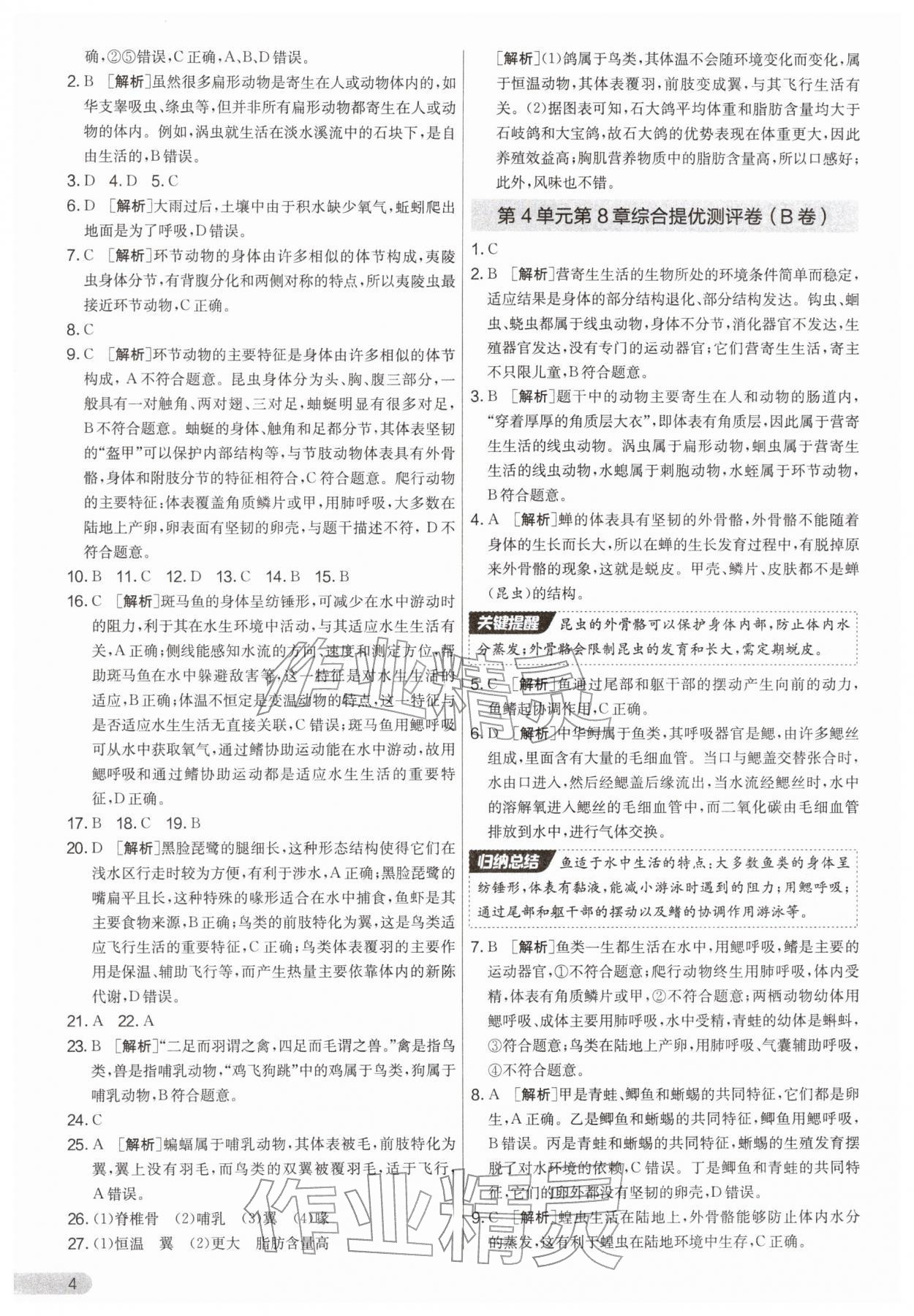 2026年单元双测全优测评卷七年级生物下册苏科版&nbsp;第4页
