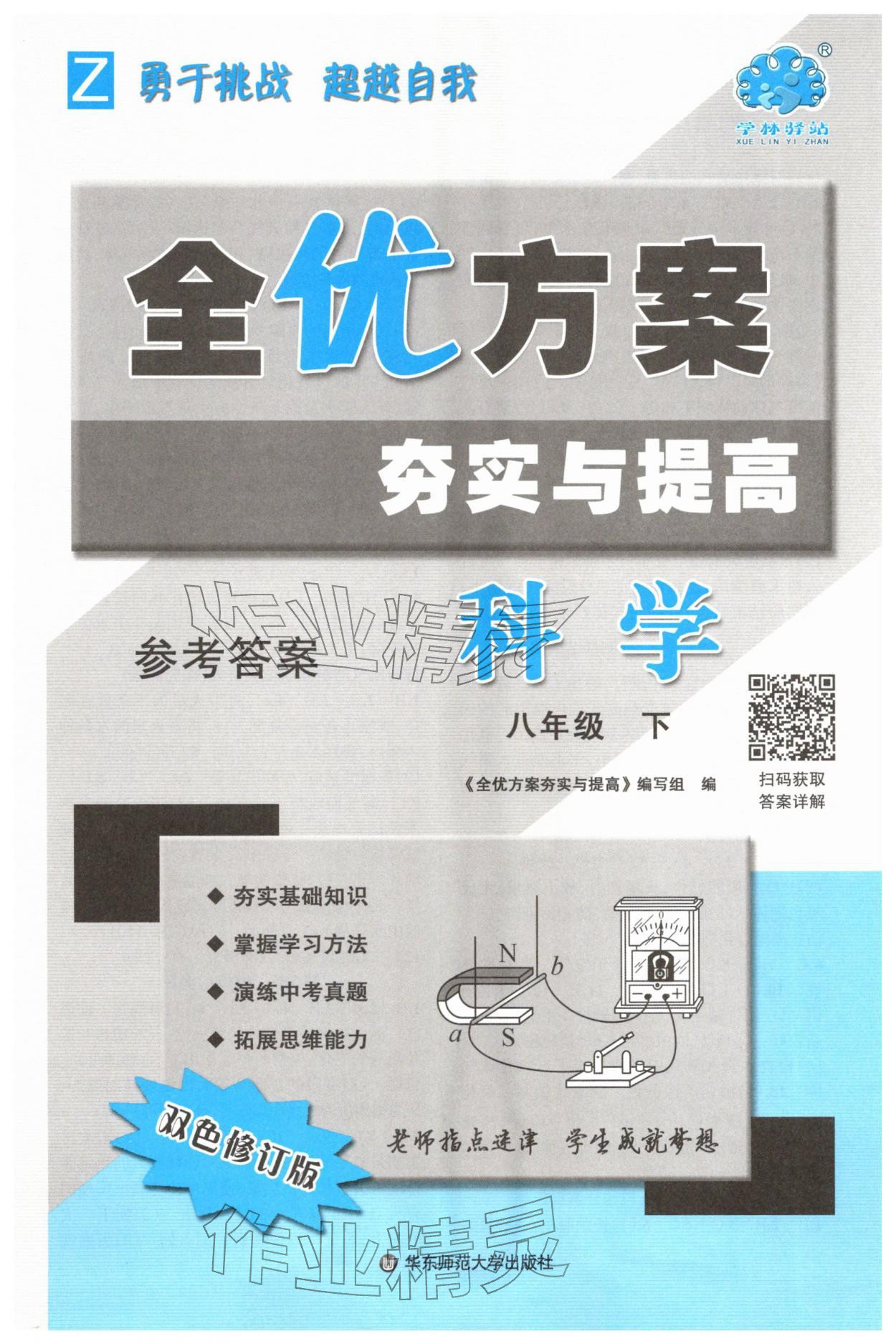 2026年全优方案夯实与提高八年级科学下册浙教版&nbsp;第1页