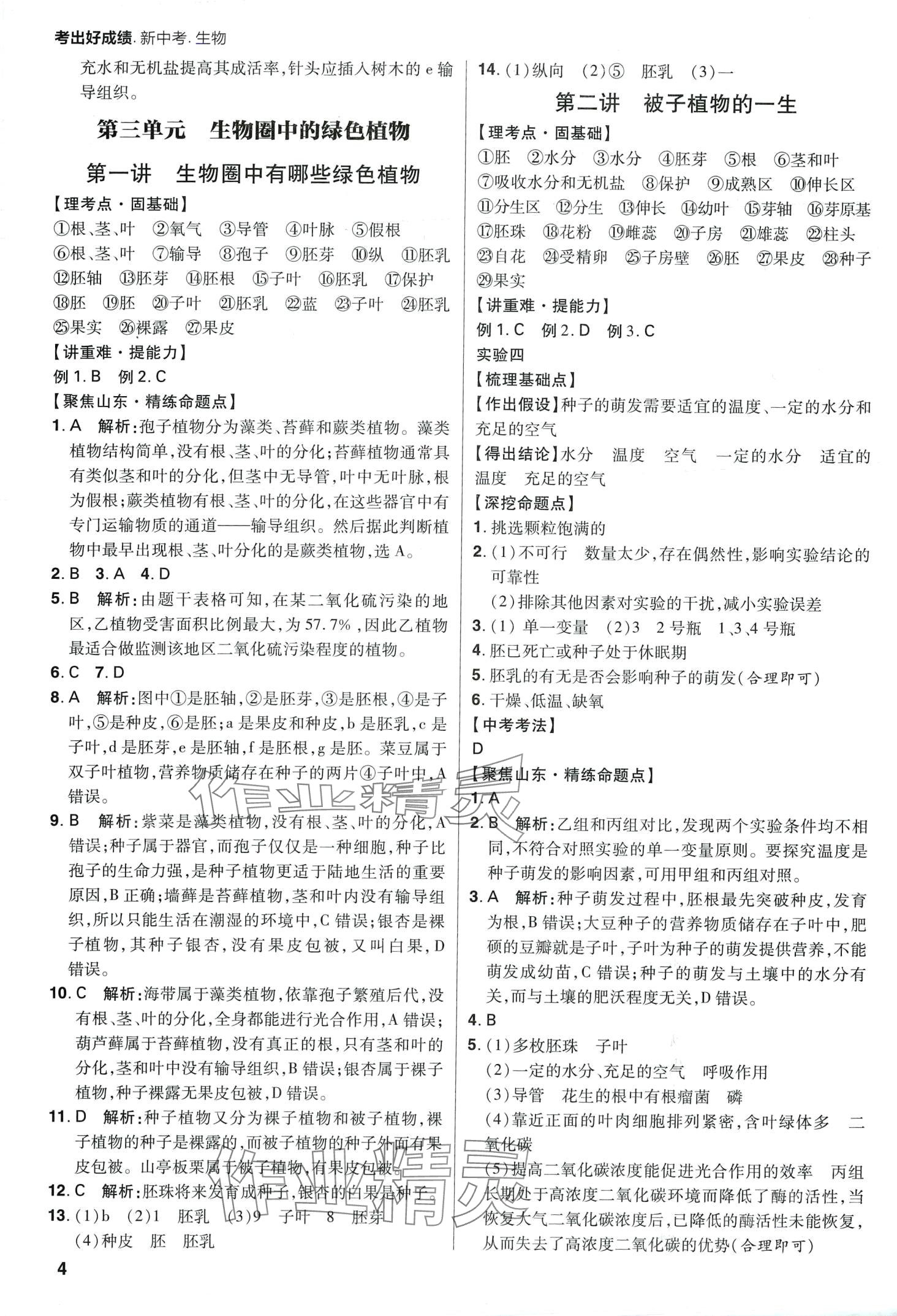 2024年考出好成績中考總復(fù)習(xí)生物中考山東專版 第4頁
