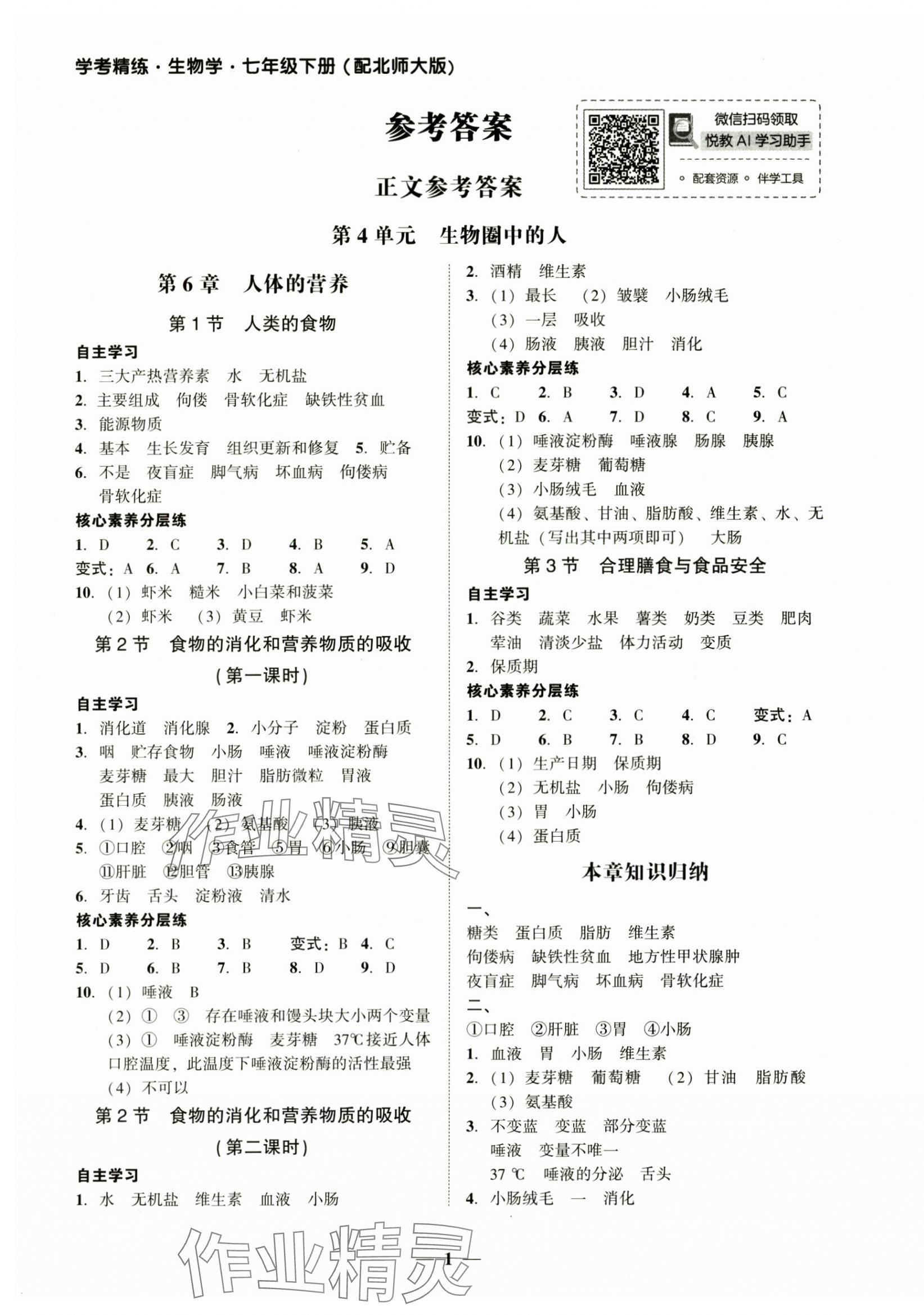 2025年南粵學(xué)典學(xué)考精練七年級生物下冊北師大版 第1頁