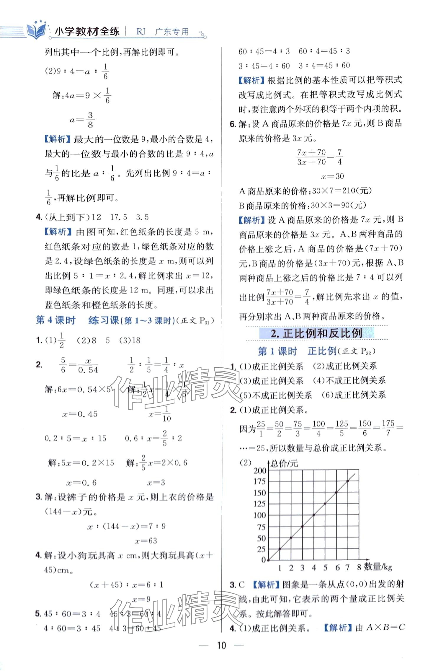 2024年教材全練六年級(jí)數(shù)學(xué)下冊(cè)人教版廣東專(zhuān)版 第10頁(yè)