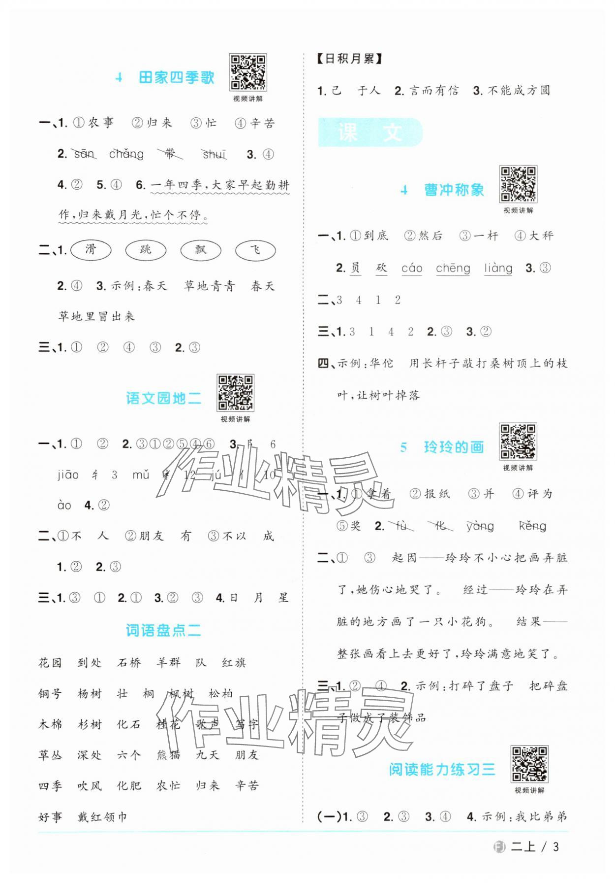 2024年陽光同學課時優(yōu)化作業(yè)二年級語文上冊人教版福建專版 參考答案第3頁