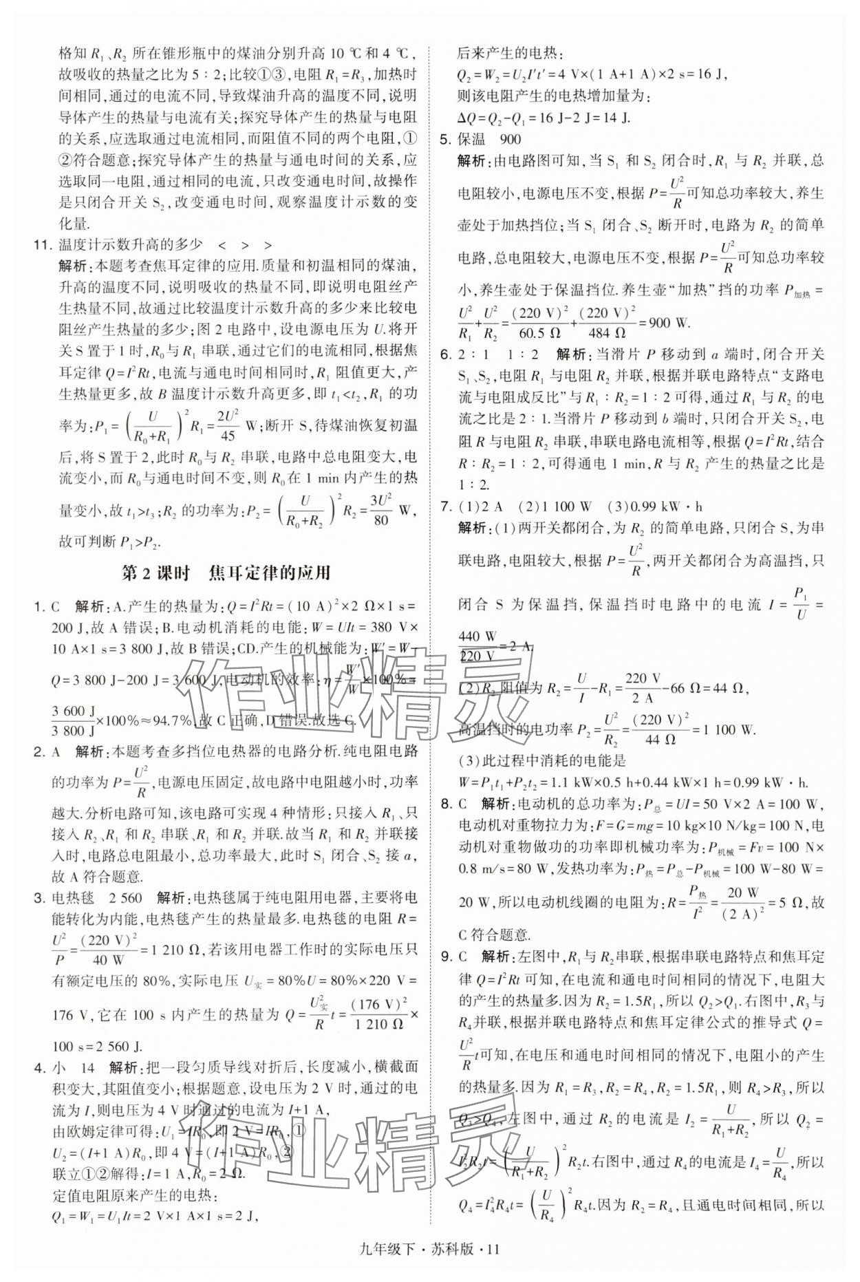 2024年學(xué)霸題中題九年級(jí)物理下冊(cè)蘇科版 第11頁