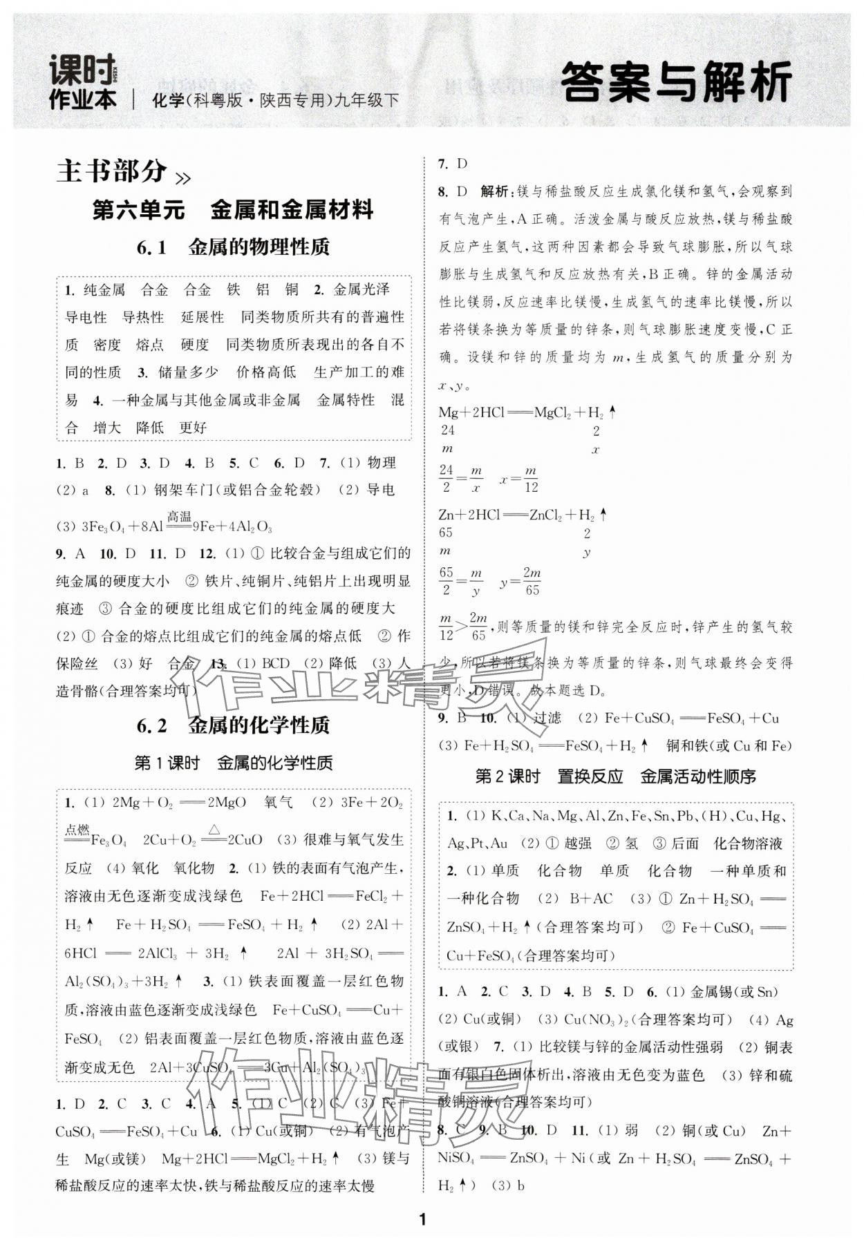 2025年通成学典课时作业本九年级化学下册科粤版陕西专版 第1页