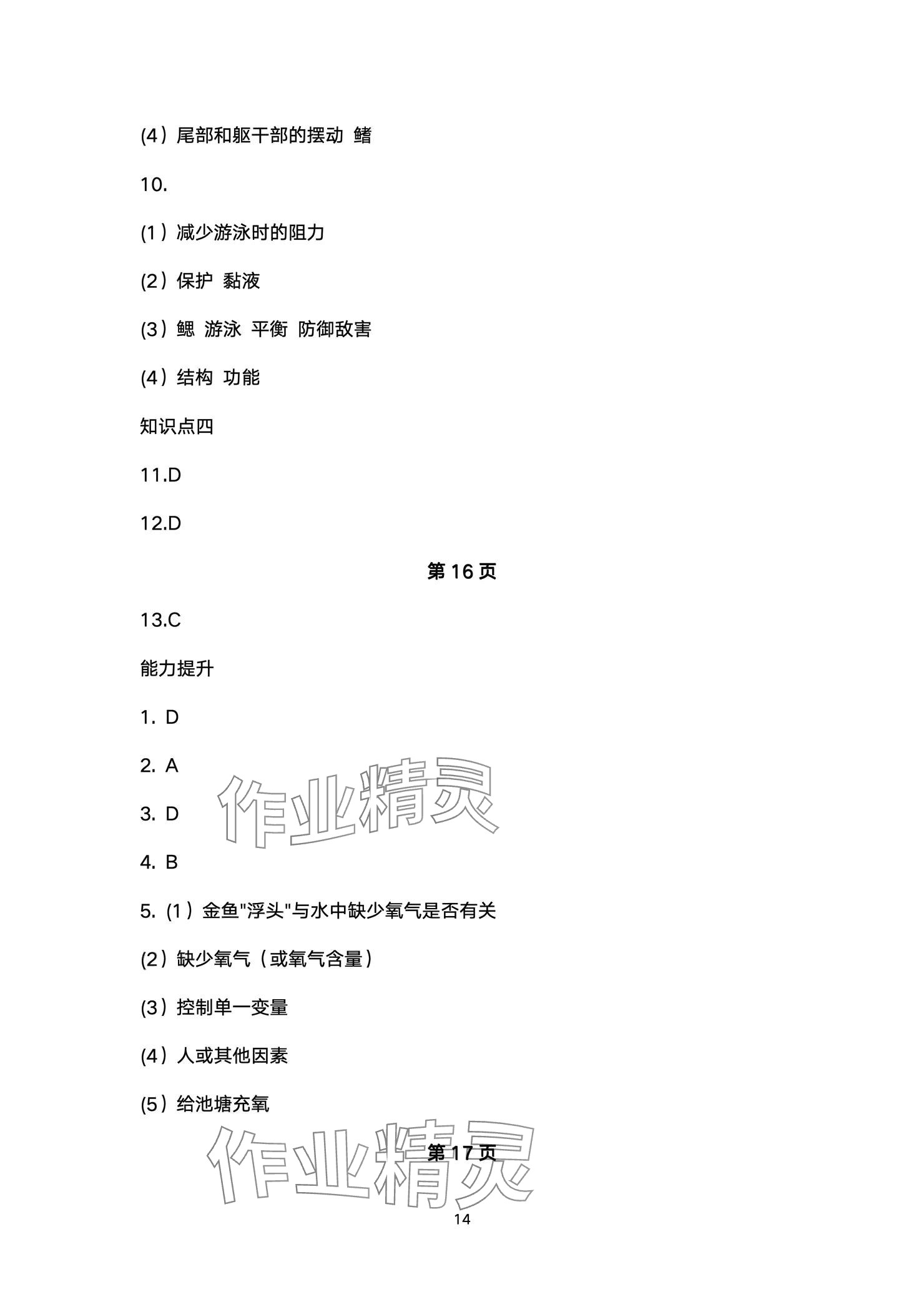 2024年人教金学典同步解析与测评八年级生物上册人教版云南专版 参考答案第14页