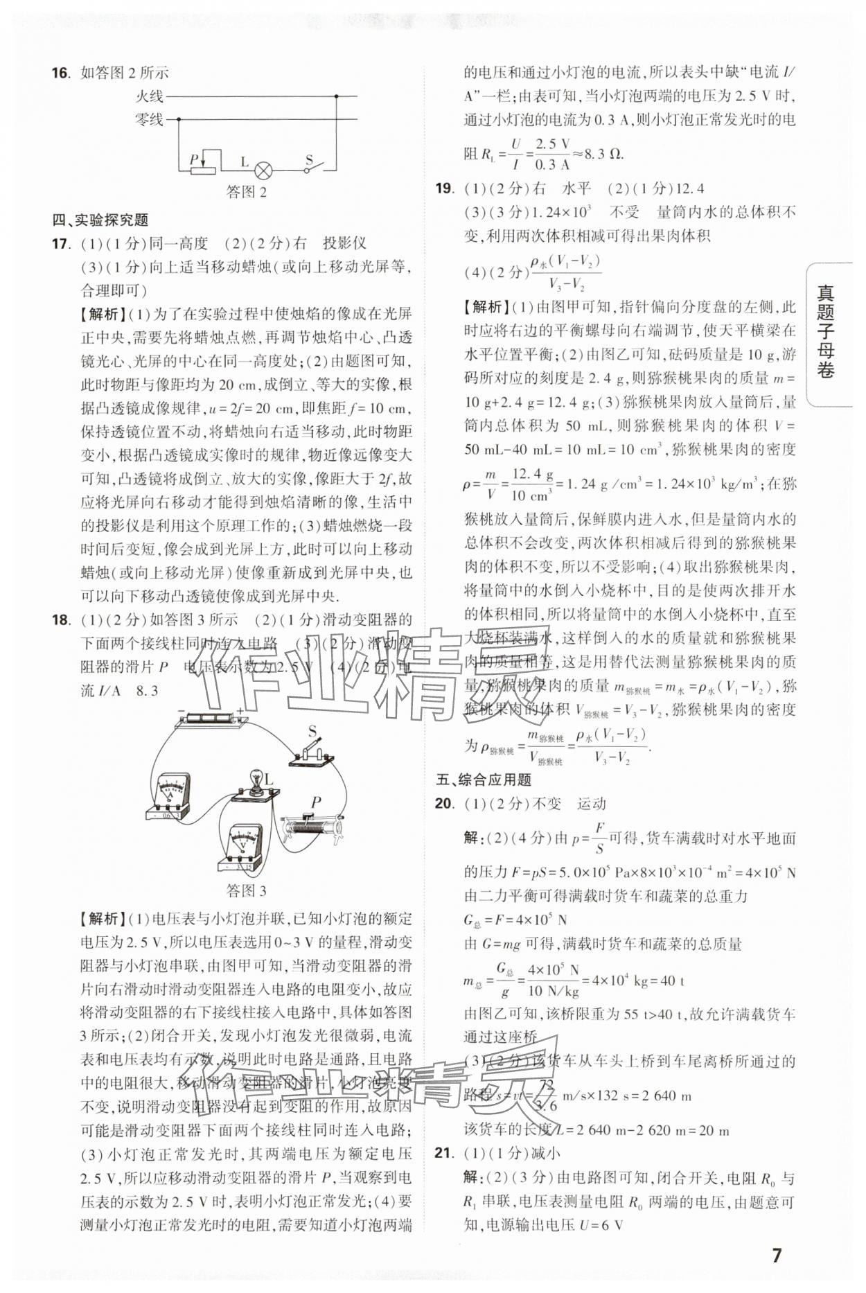 2024年万唯中考真题子母卷物理河南专版&nbsp;参考答案第7页