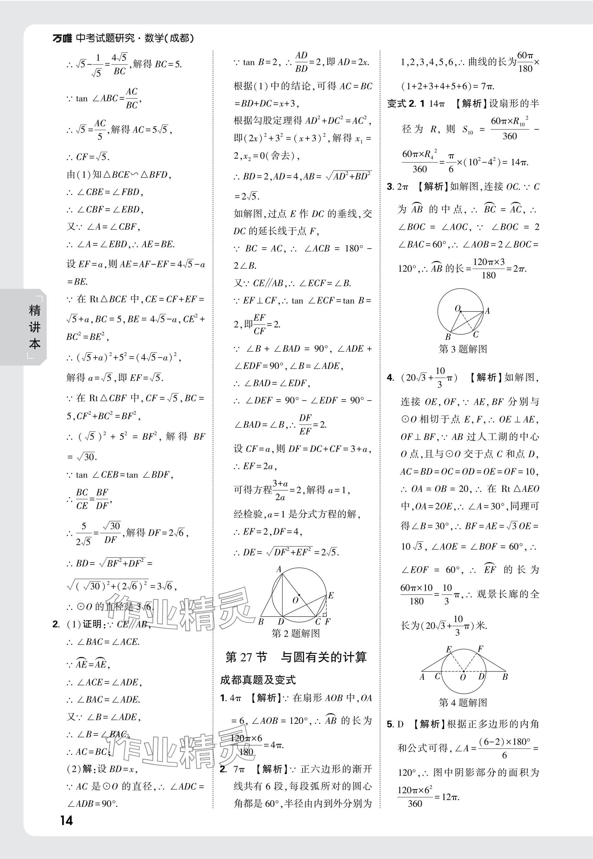 2025年萬唯中考試題研究數(shù)學成都專版 參考答案第30頁