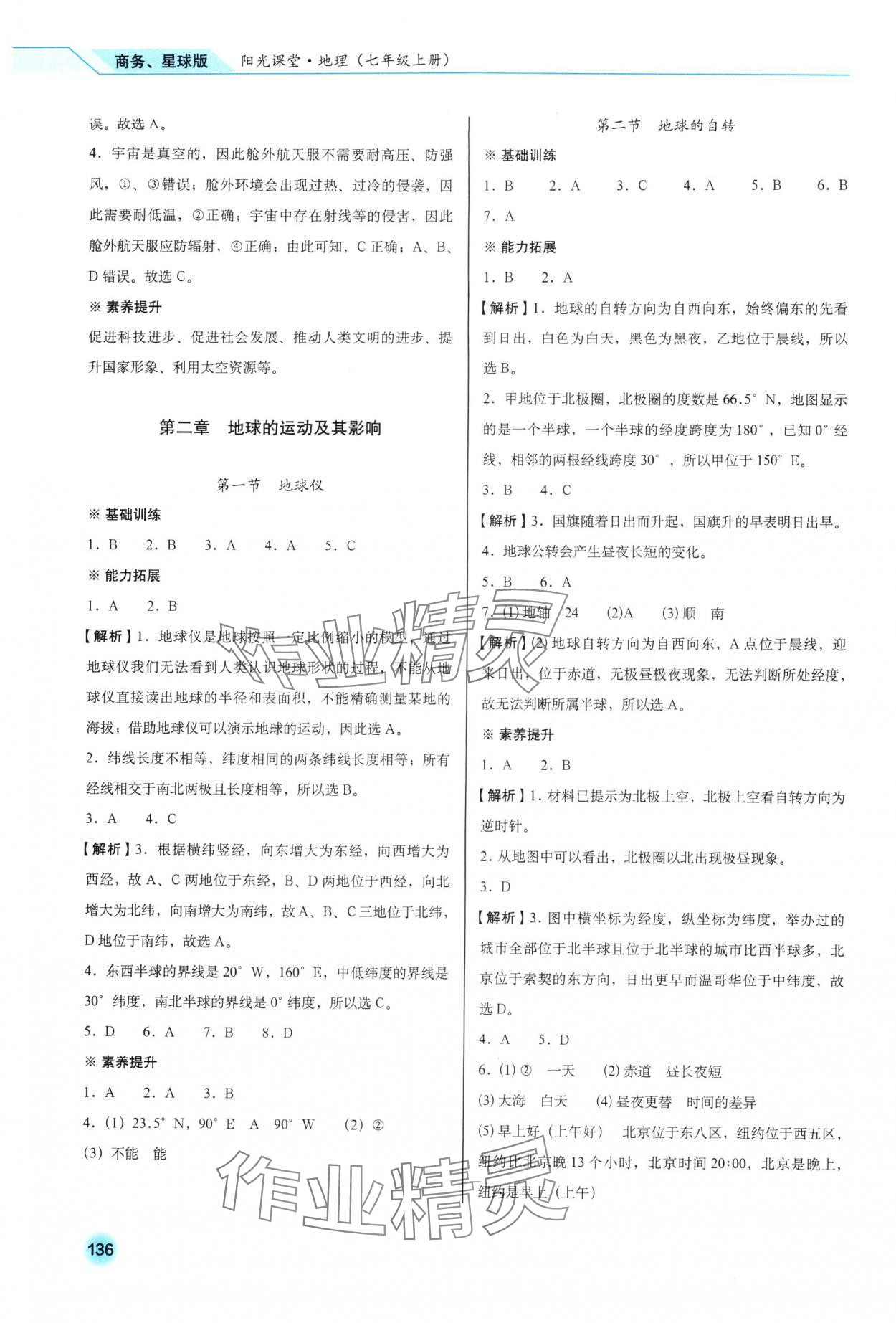 2025年阳光课堂星球地图出版社七年级地理上册商务星球版 参考答案第4页