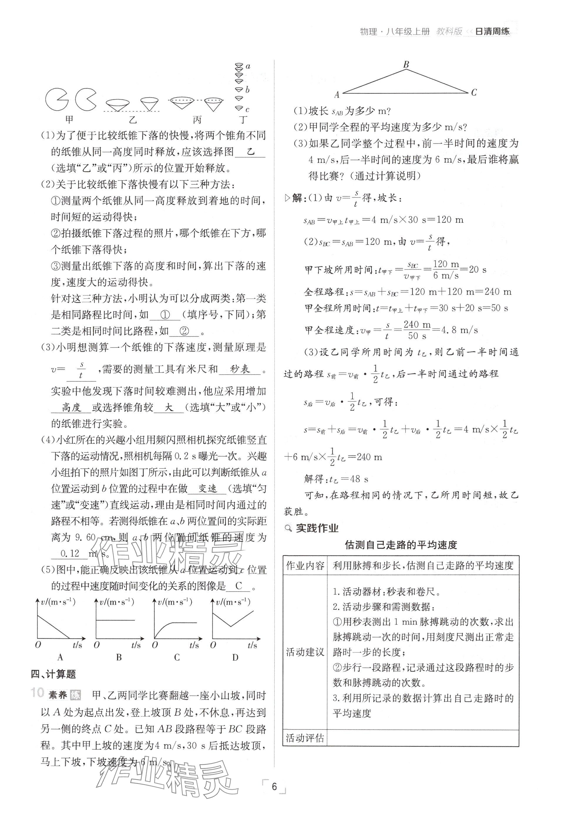 2024年日清周練八年級物理上冊教科版 參考答案第6頁