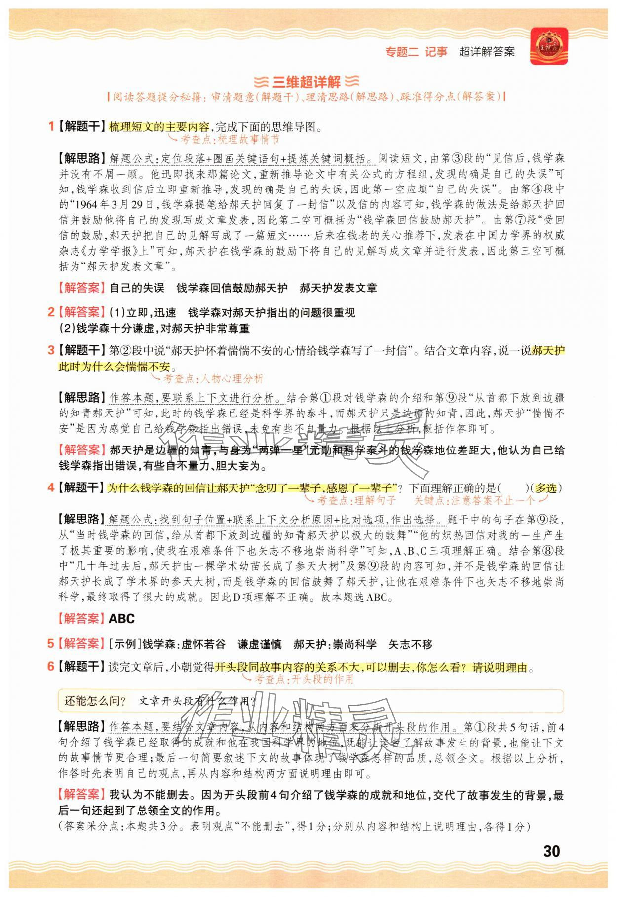 2025年王朝霞小学语文阅读训练100篇五年级&nbsp;参考答案第30页