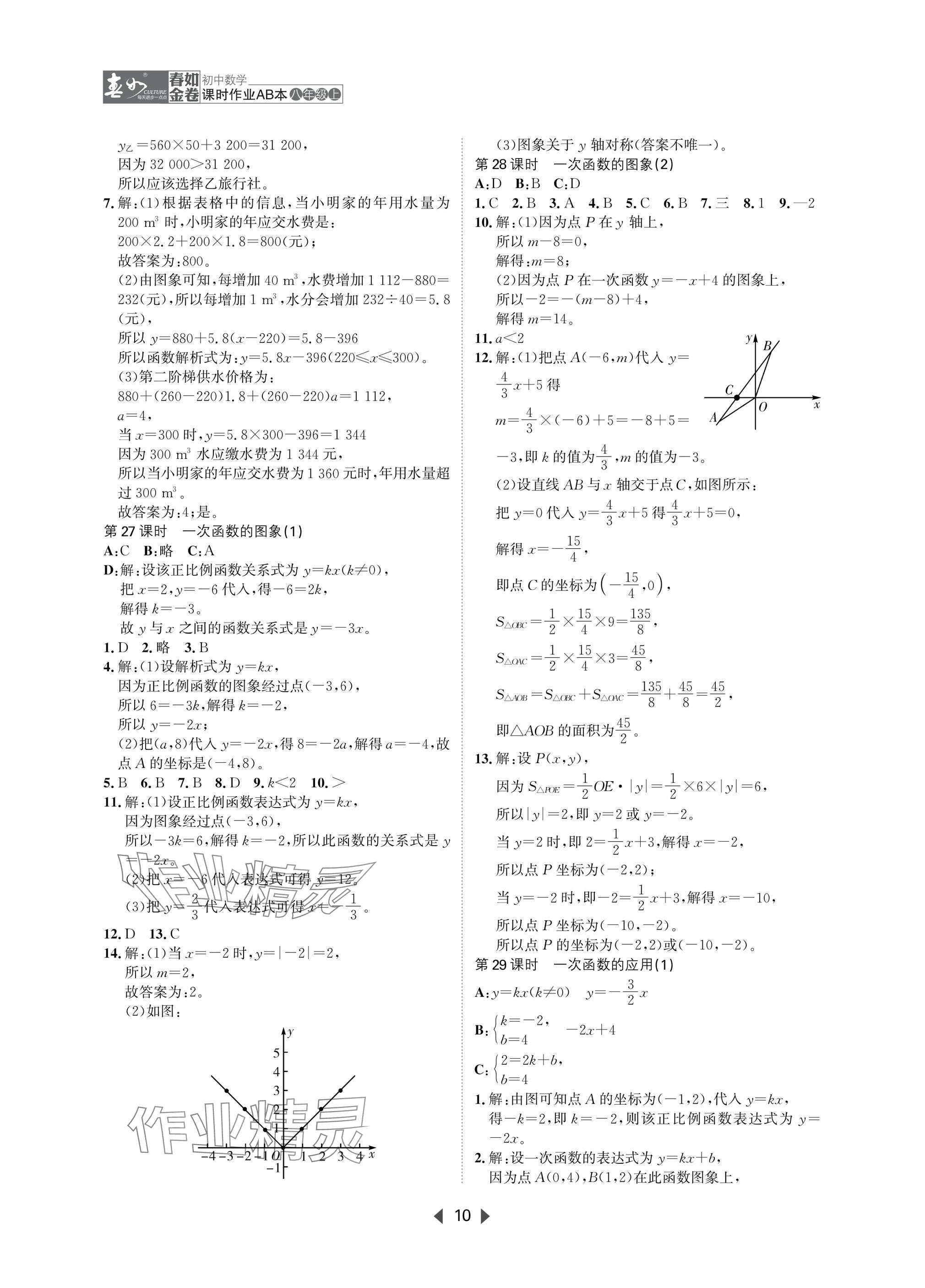 2025年春如金卷課時作業AB本八年級數學上冊北師大版 參考答案第10頁