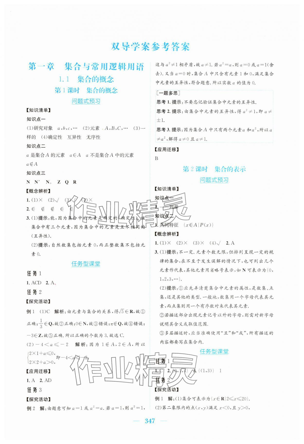 2025年新编高中同步作业必修第一册数学人教版A版 参考答案第1页