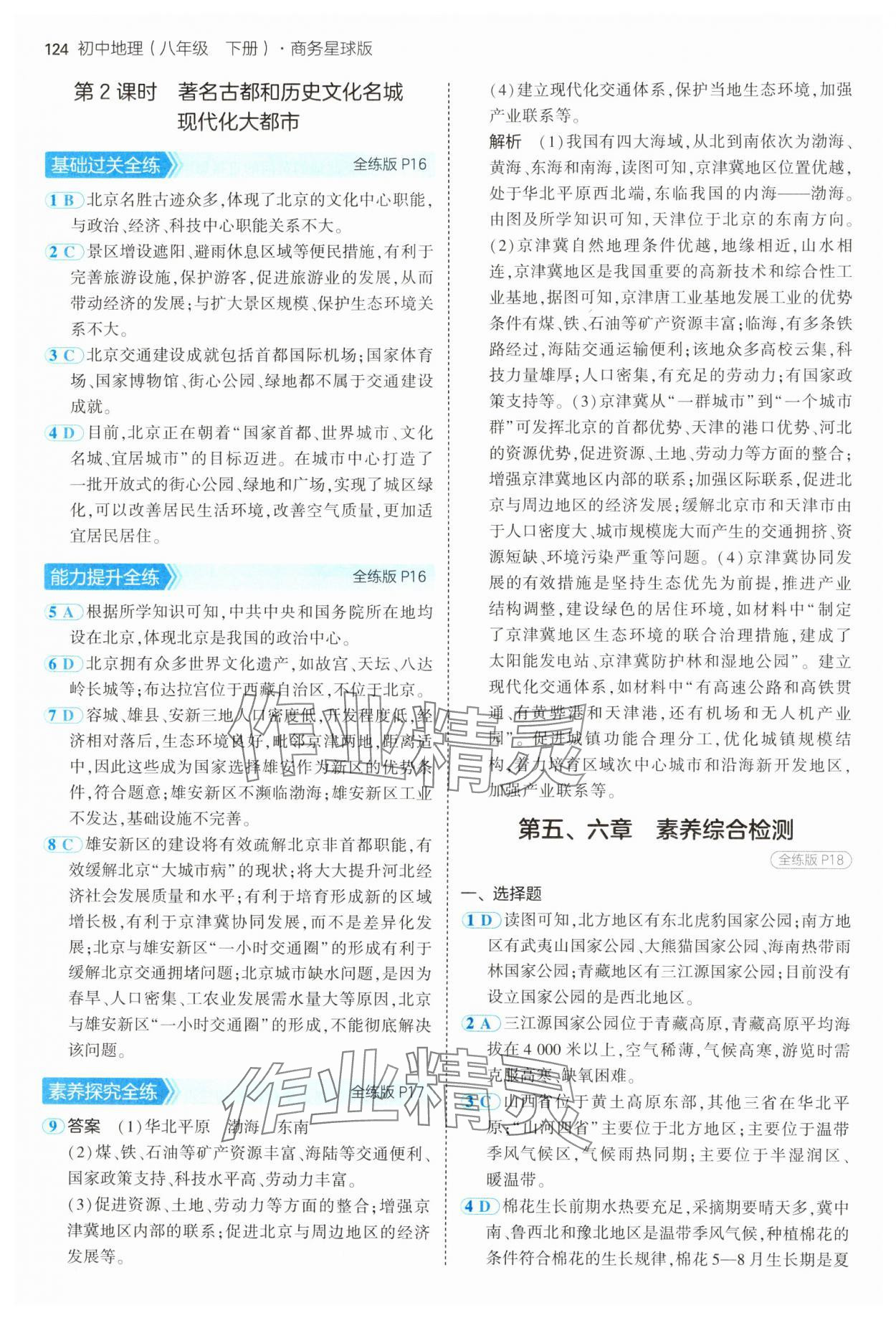 2025年5年中考3年模擬八年級地理下冊商務(wù)星球版 第6頁
