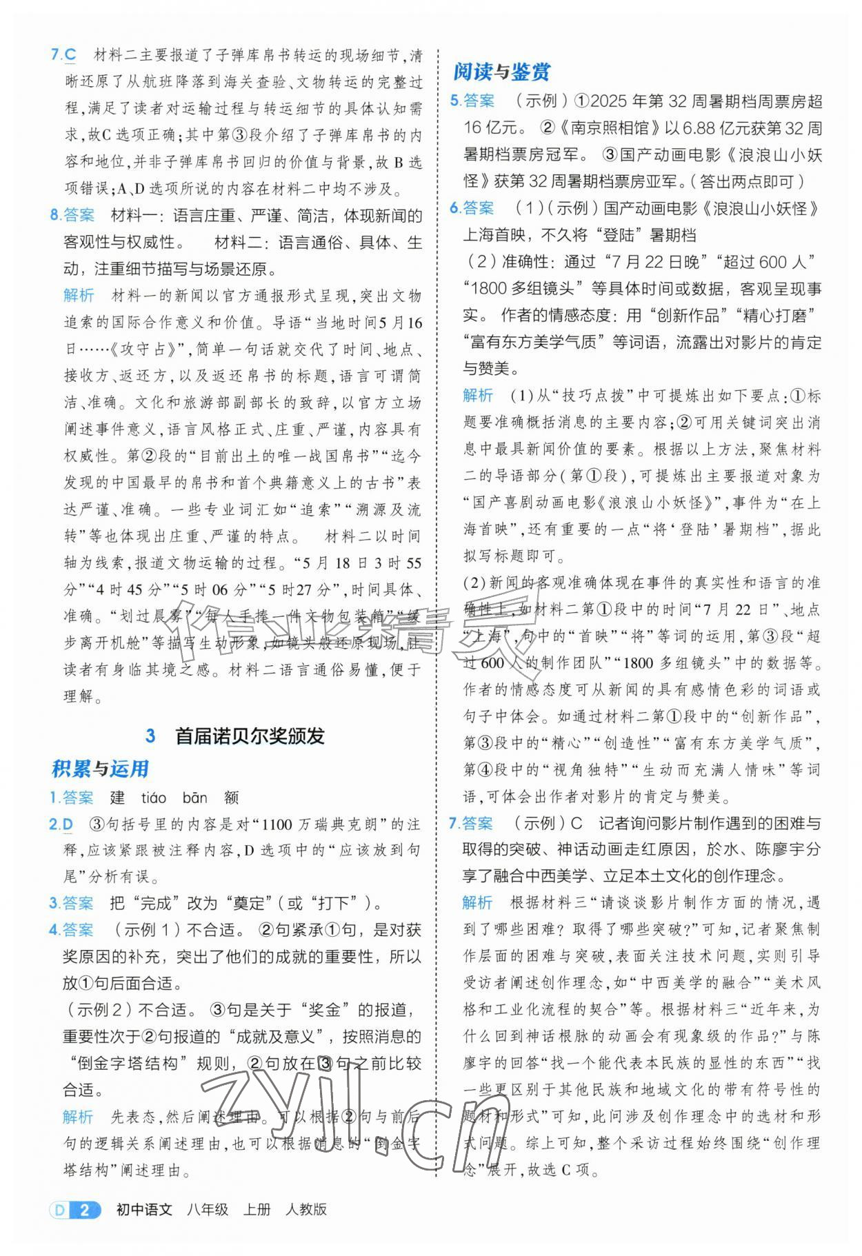 2026年5年中考3年模拟八年级语文上册人教版&nbsp;第2页