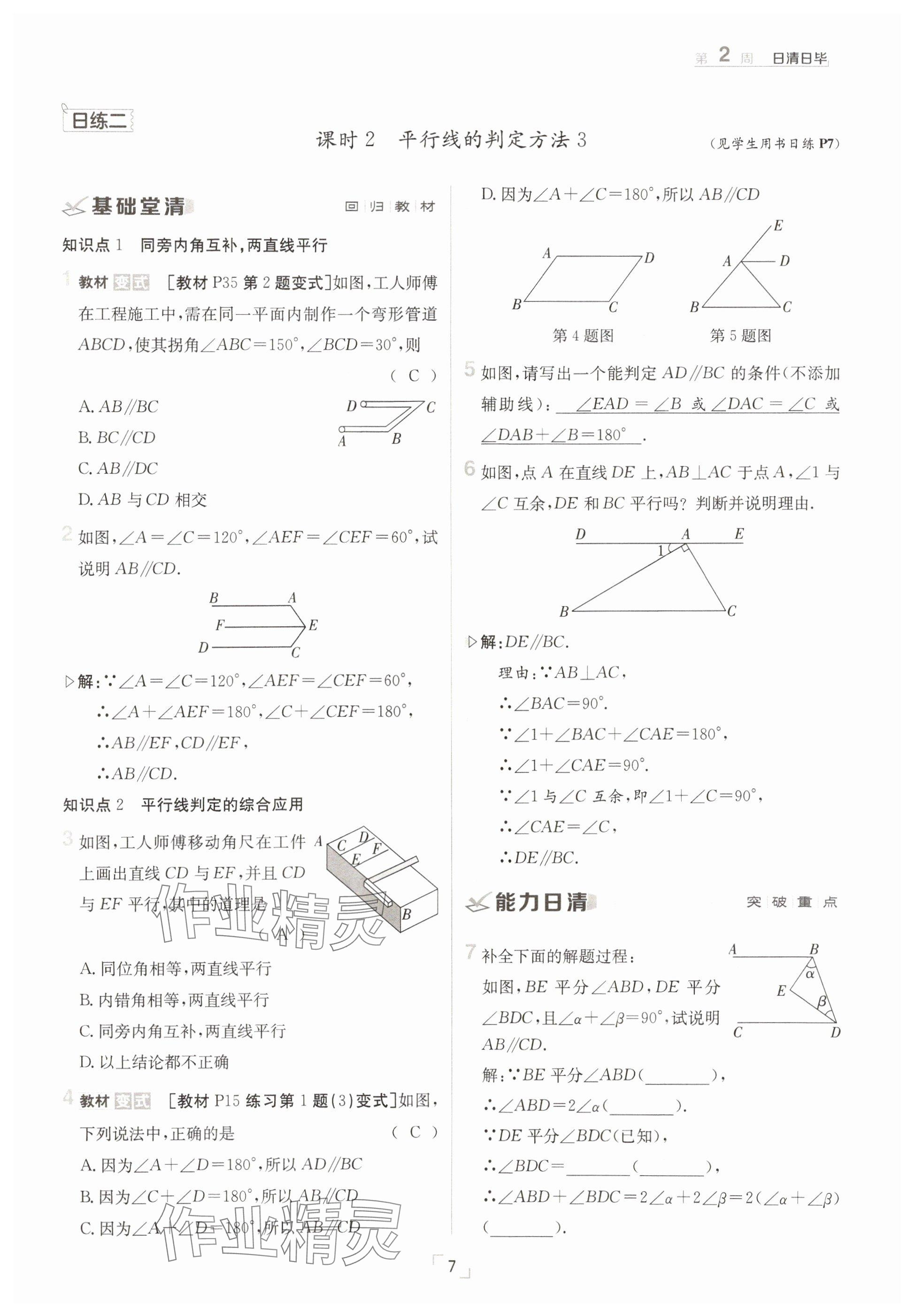 2025年日清周練七年級數(shù)學下冊人教版 參考答案第7頁