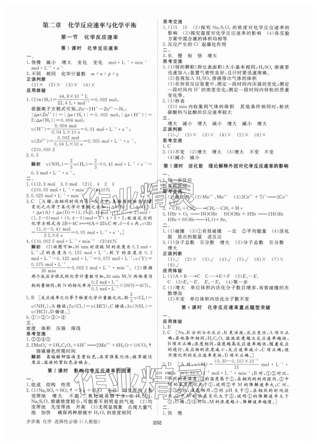 2025年步步高學(xué)習(xí)筆記化學(xué)選擇性必修1人教版 參考答案第3頁