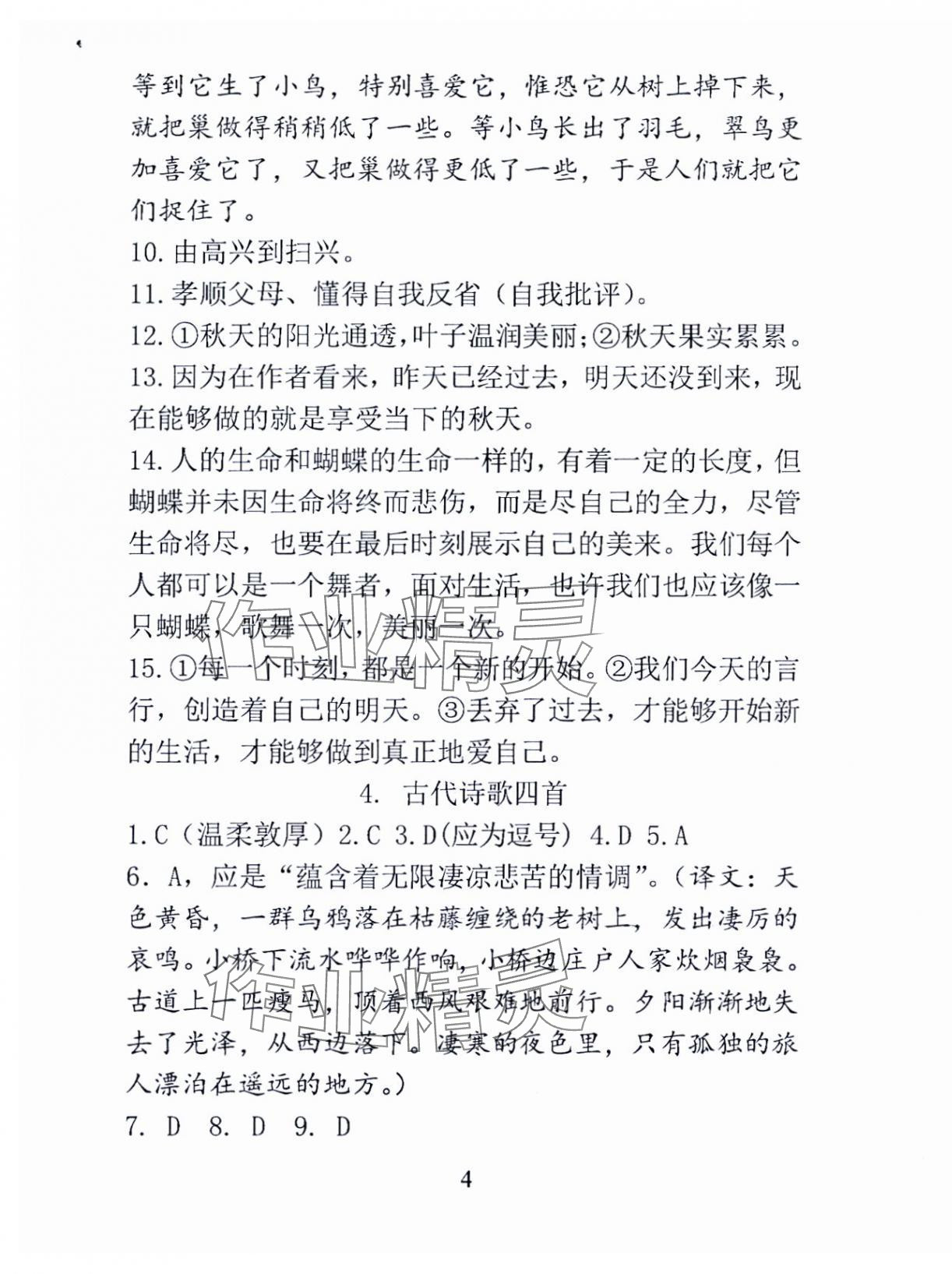 2024年语文新方法七年级上册&nbsp;参考答案第4页
