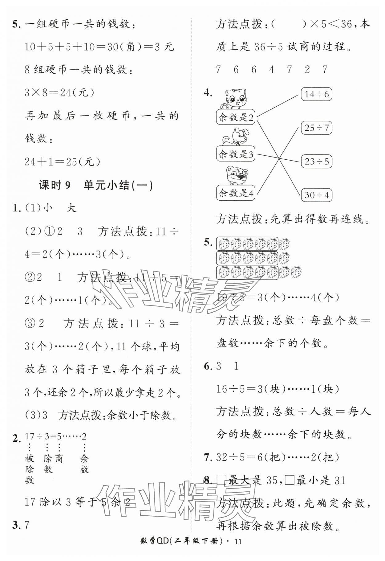 2025年黃岡360定制課時(shí)二年級(jí)數(shù)學(xué)下冊(cè)青島版 第11頁(yè)