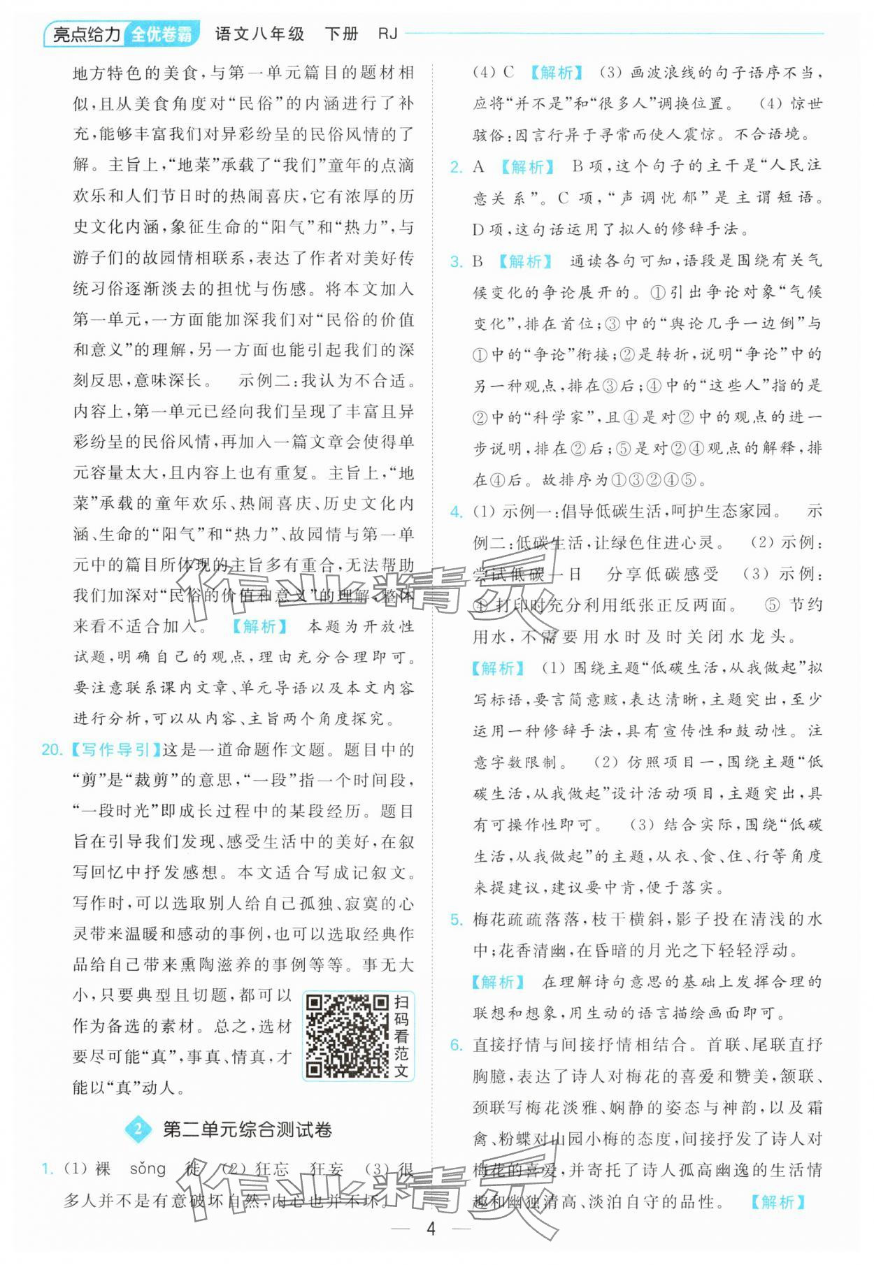 2024年亮點給力全優(yōu)卷霸八年級語文下冊人教版 第4頁