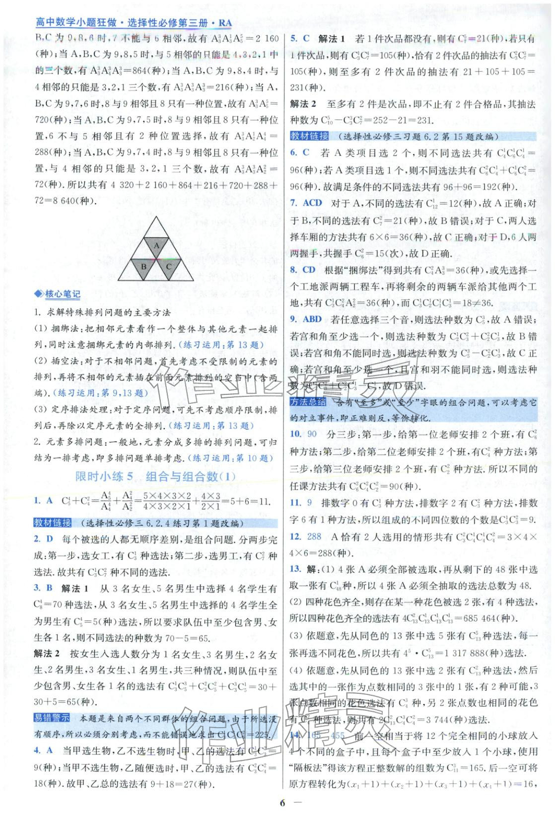 2025年小题狂做高中数学选择性必修第三册人教版 第6页