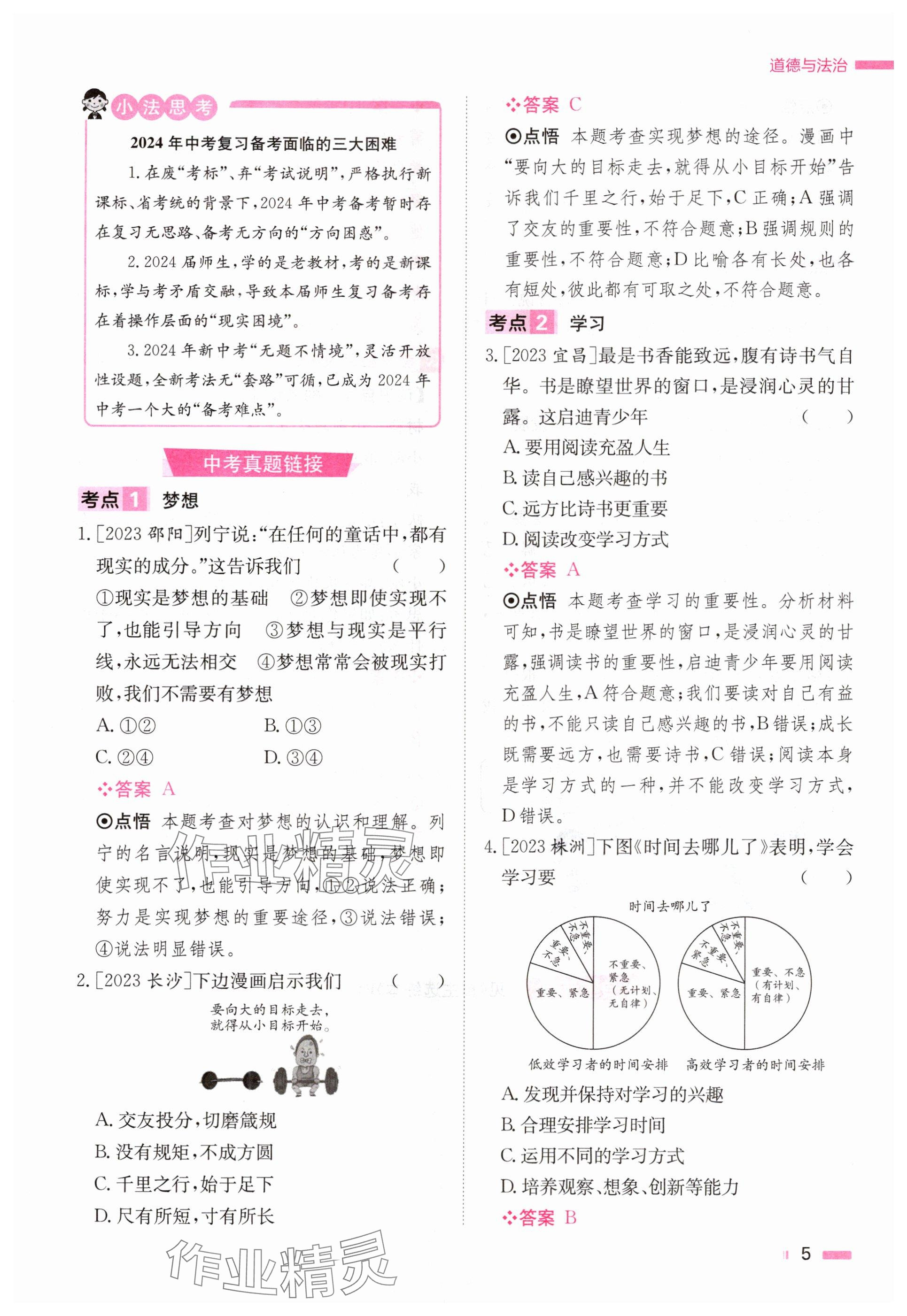 2024年全效學(xué)習中考學(xué)練測道德與法治湖南專版 參考答案第5頁