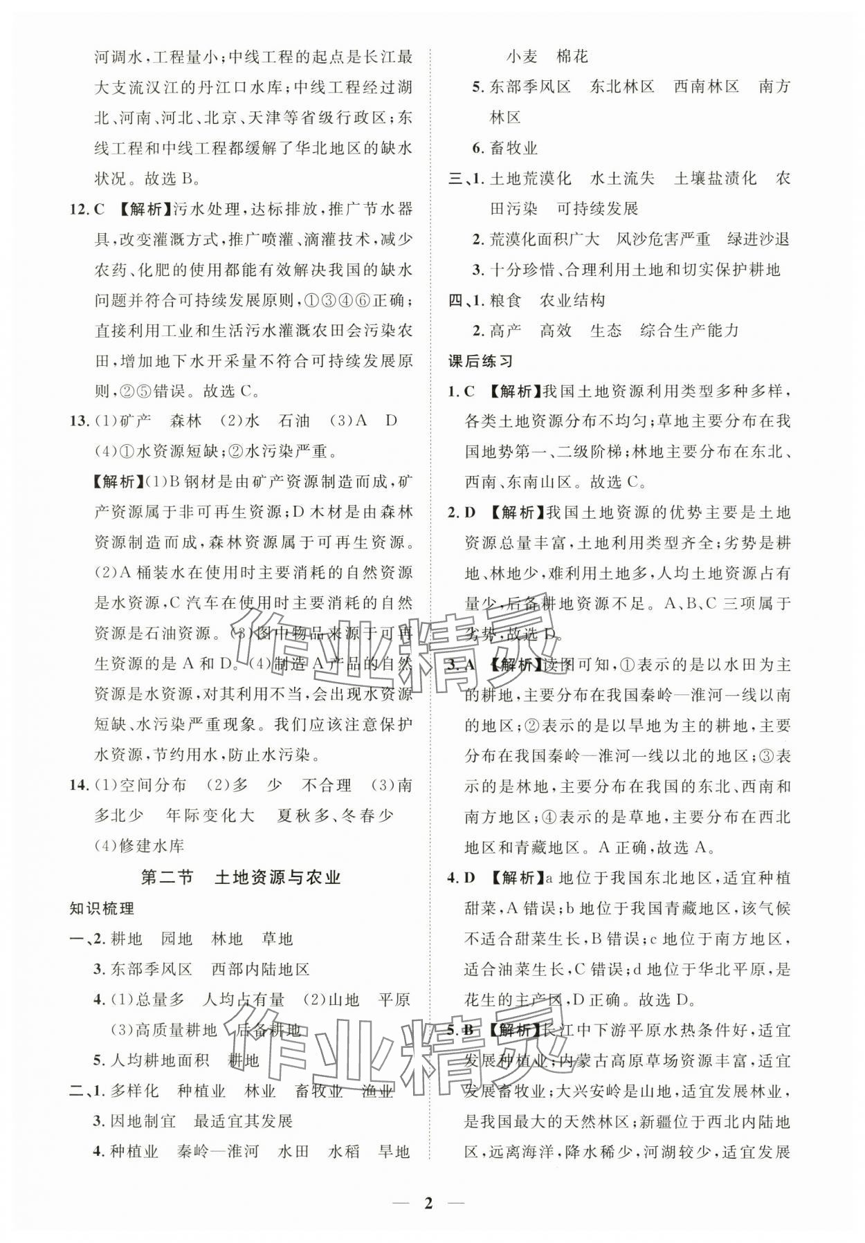 2025年一課一練創(chuàng)新練習(xí)七年級(jí)地理下冊(cè)中圖版 參考答案第2頁
