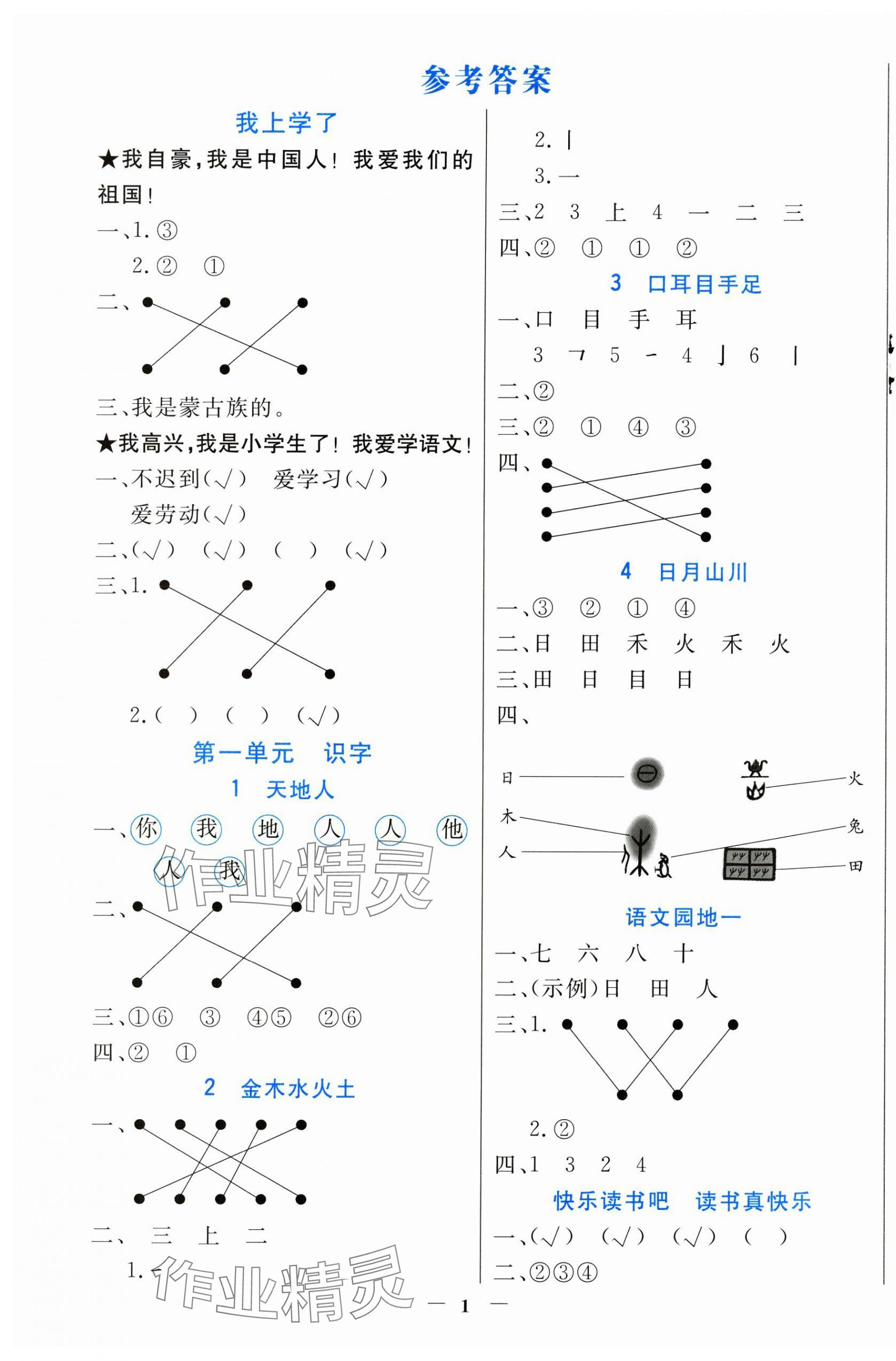 2024年南方新課堂金牌學(xué)案一年級語文上冊人教版 第1頁