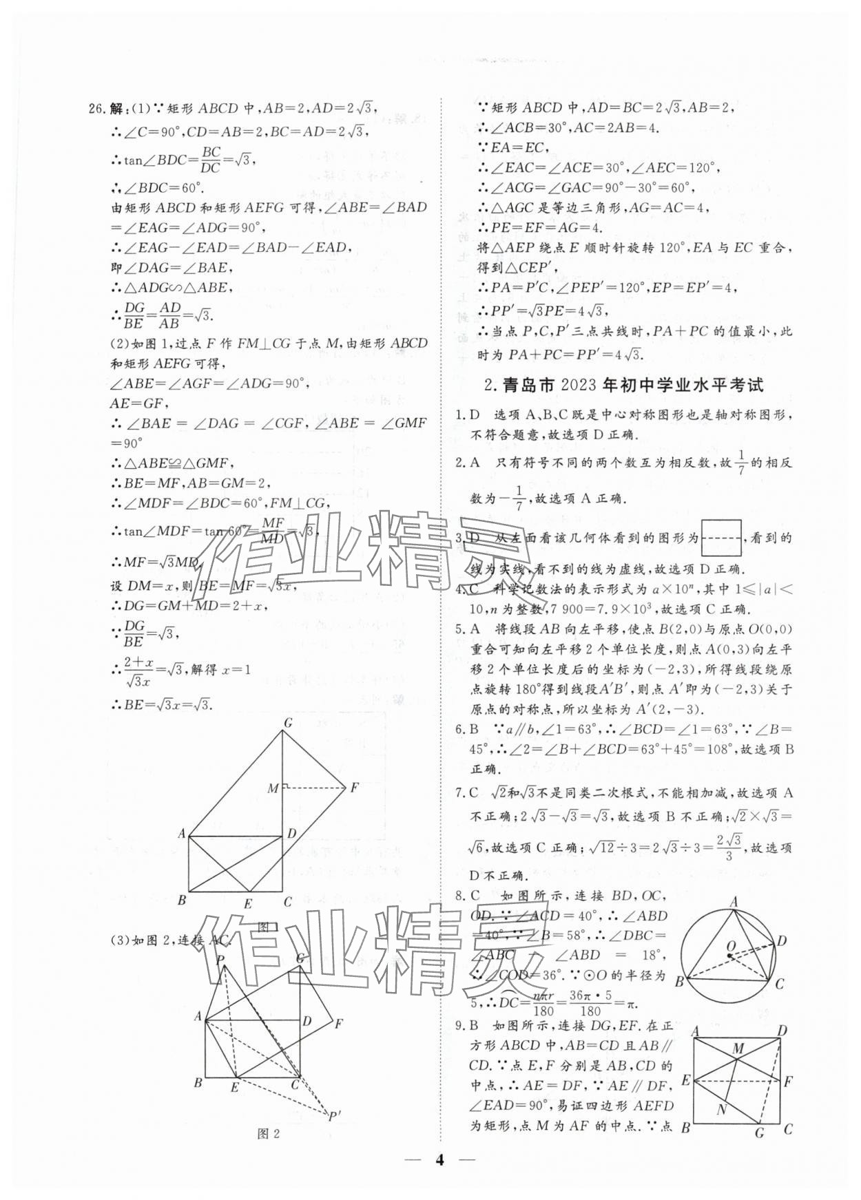 2024年風向標初中學業水平測試山東省各地市中考試題匯編數學 參考答案第4頁