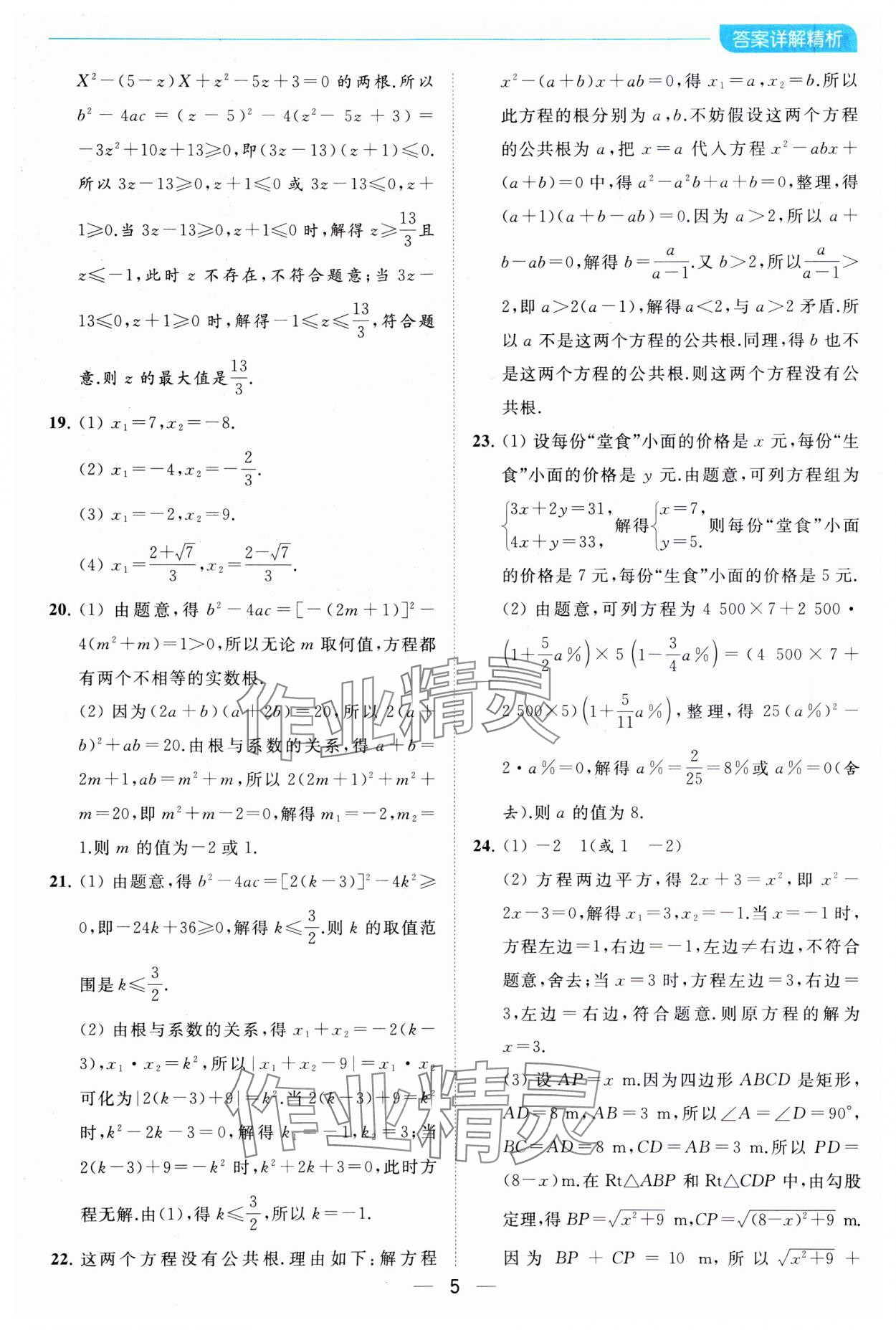 2023年亮点给力全优卷霸九年级数学上册苏科版 参考答案第5页