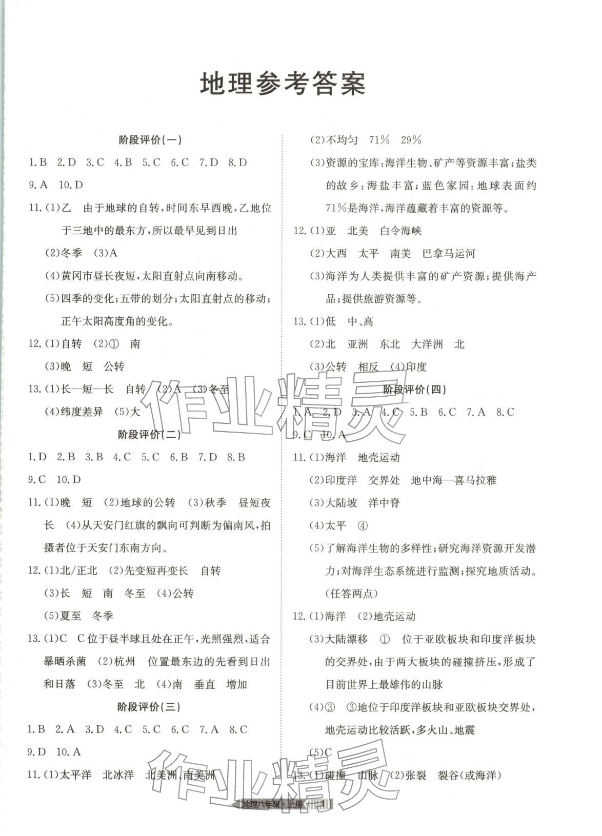 2025年全优标准卷八年级地理上册人教版 第1页