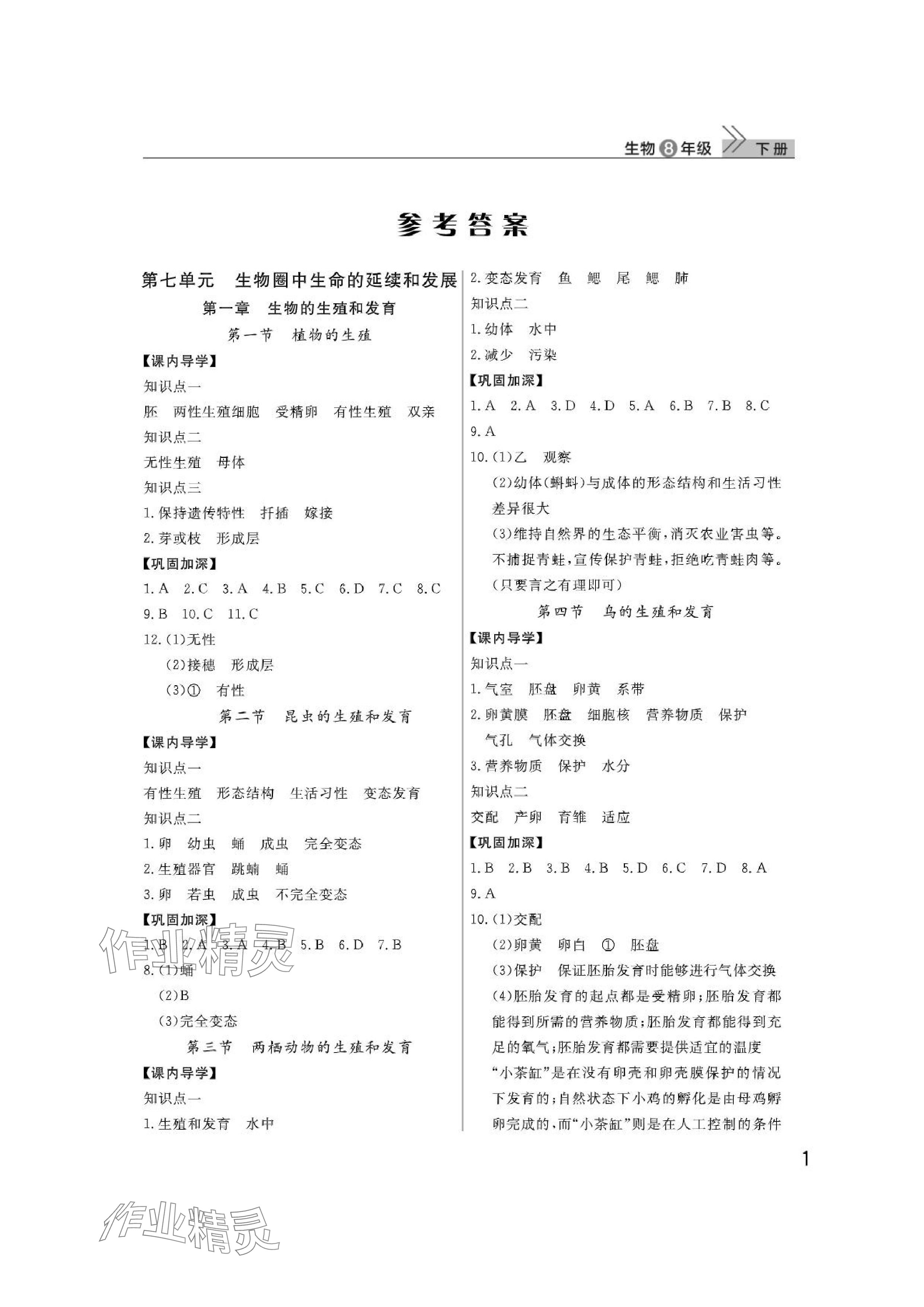 2024年课堂作业武汉出版社八年级生物下册人教版 参考答案第1页