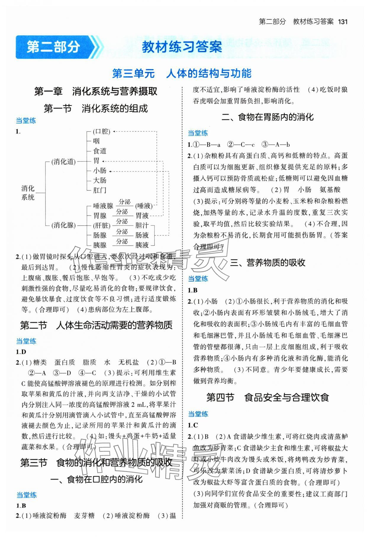 2025年教材課本七年級(jí)生物下冊(cè)冀少版 參考答案第1頁(yè)
