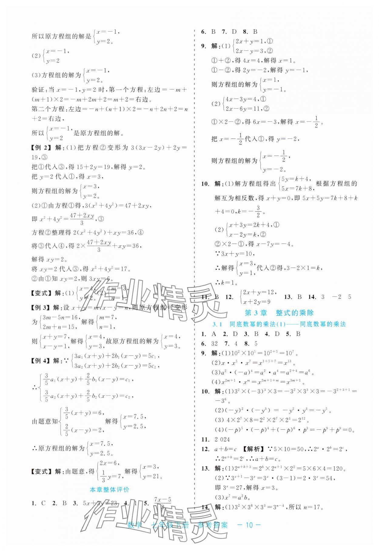2025年精彩練習(xí)就練這一本七年級數(shù)學(xué)下冊浙教版評議教輔 第10頁