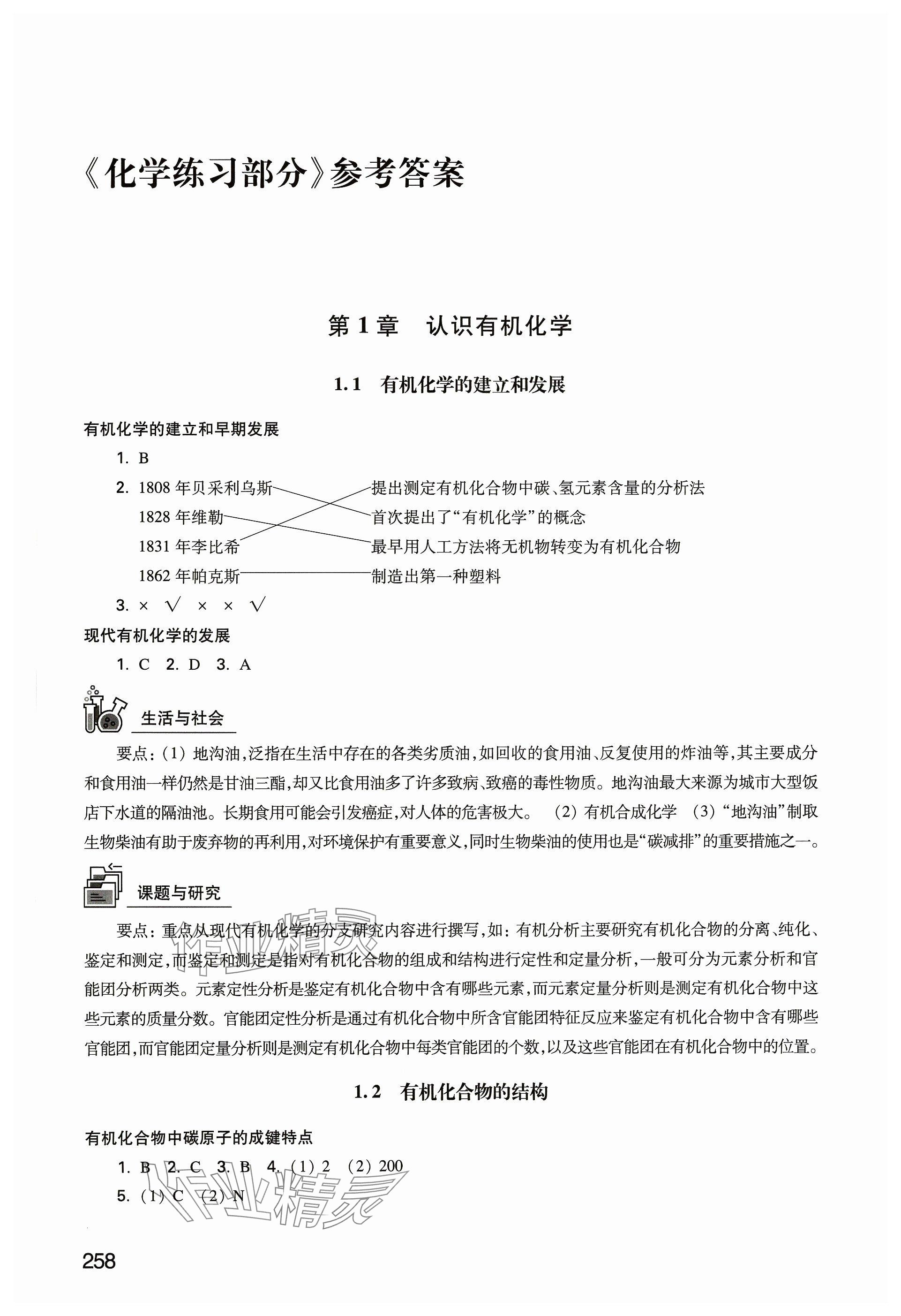 2023年练习部分高中化学选择性必修3沪教版 参考答案第1页