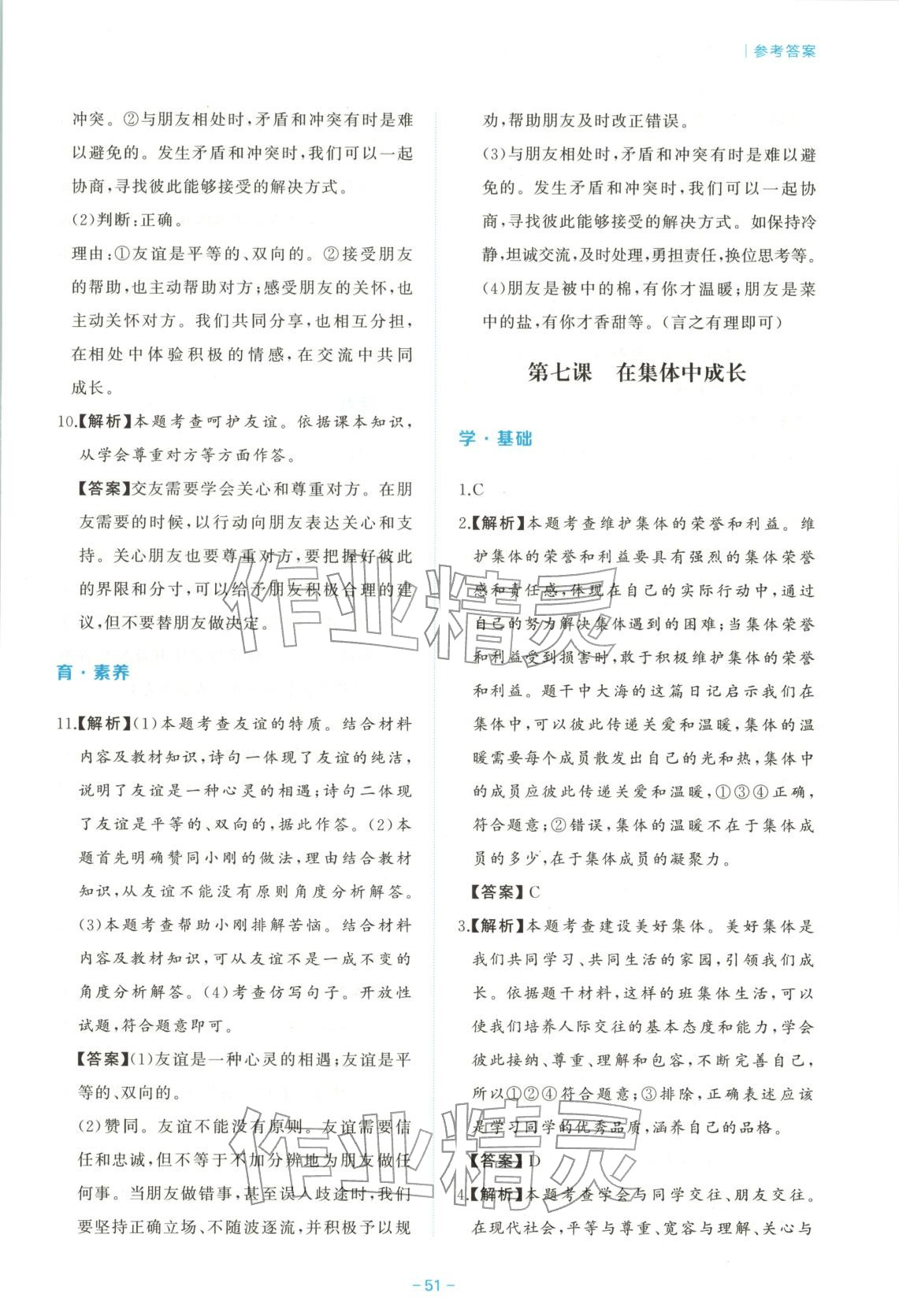 2026年新课程学习与检测七年级道德与法治上册人教版 第9页