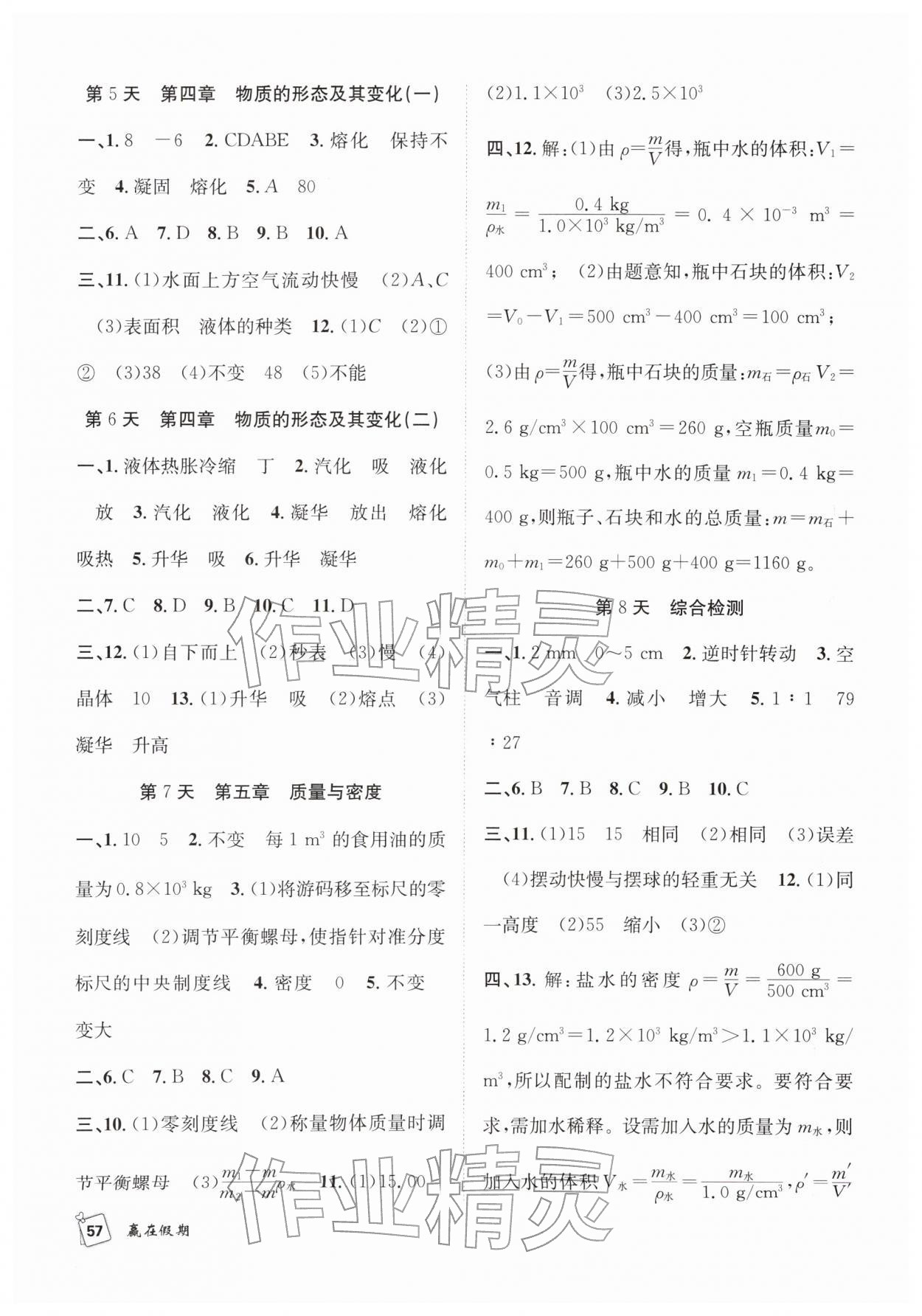 2026年赢在假期期末加寒假合肥工业大学出版社八年级物理沪粤版&nbsp;第2页