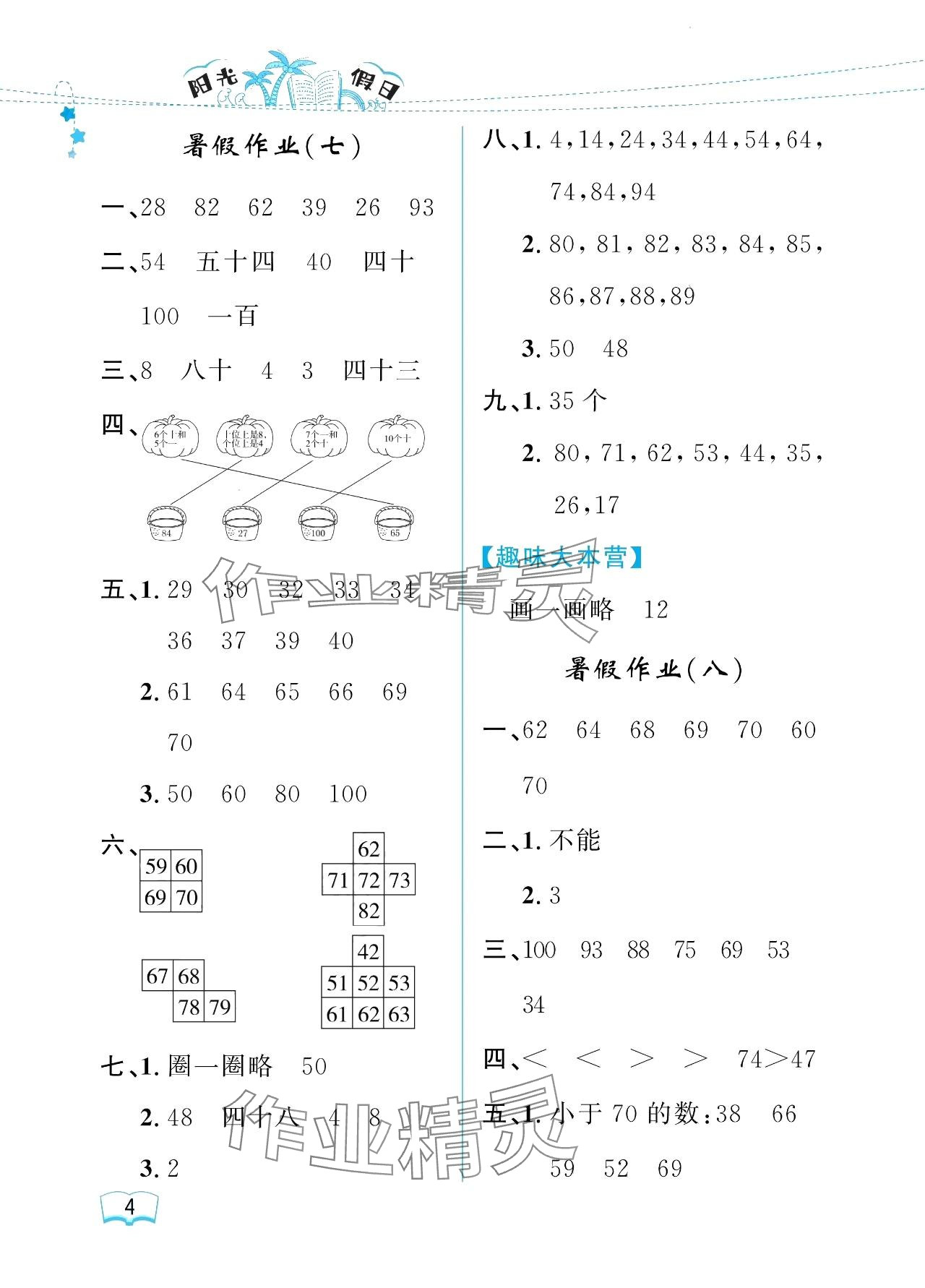 2024年陽光假日暑假一年級數學人教版 參考答案第4頁