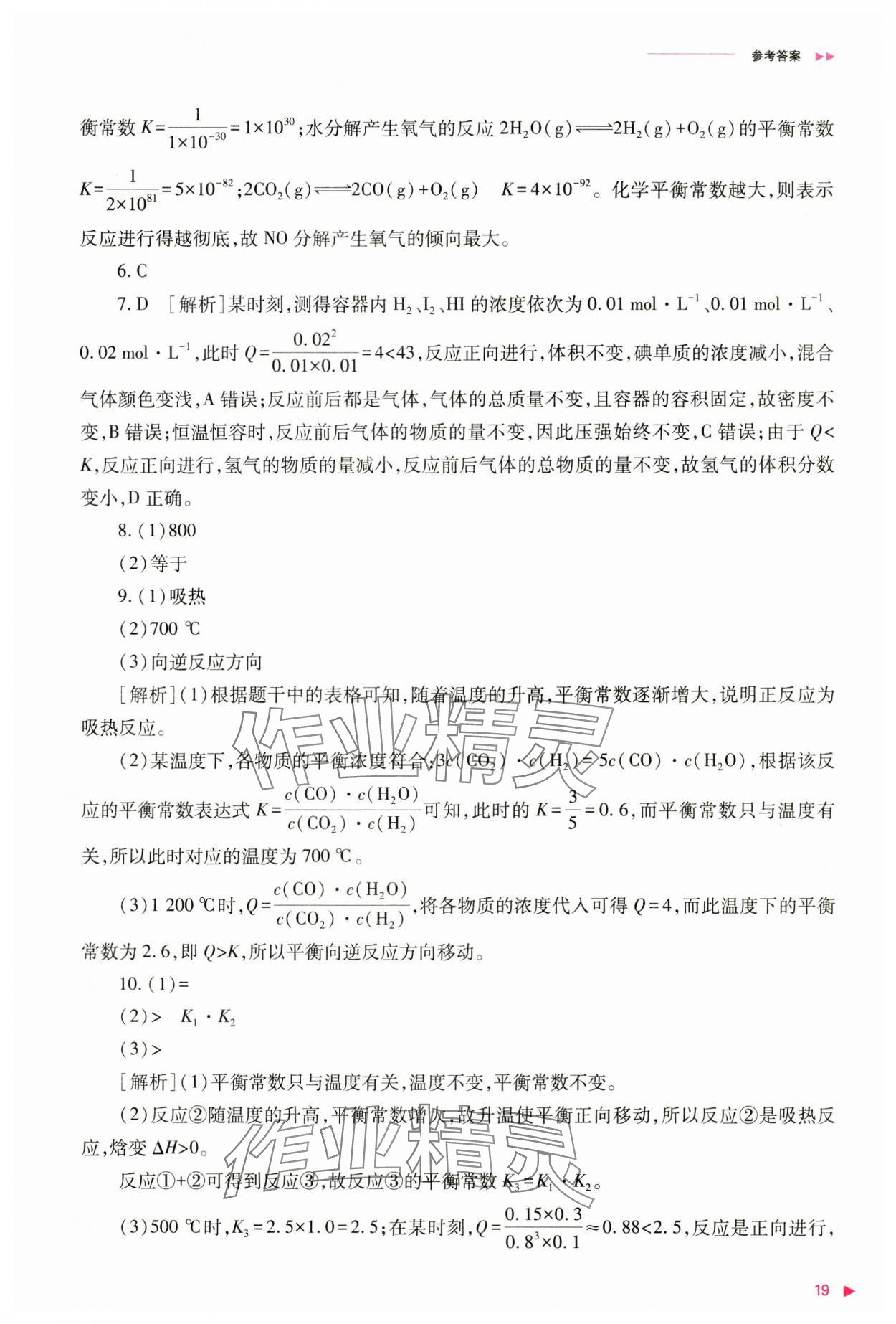 2024年普通高中新课程同步练习册高中化学选择性必修1人教版 参考答案第19页