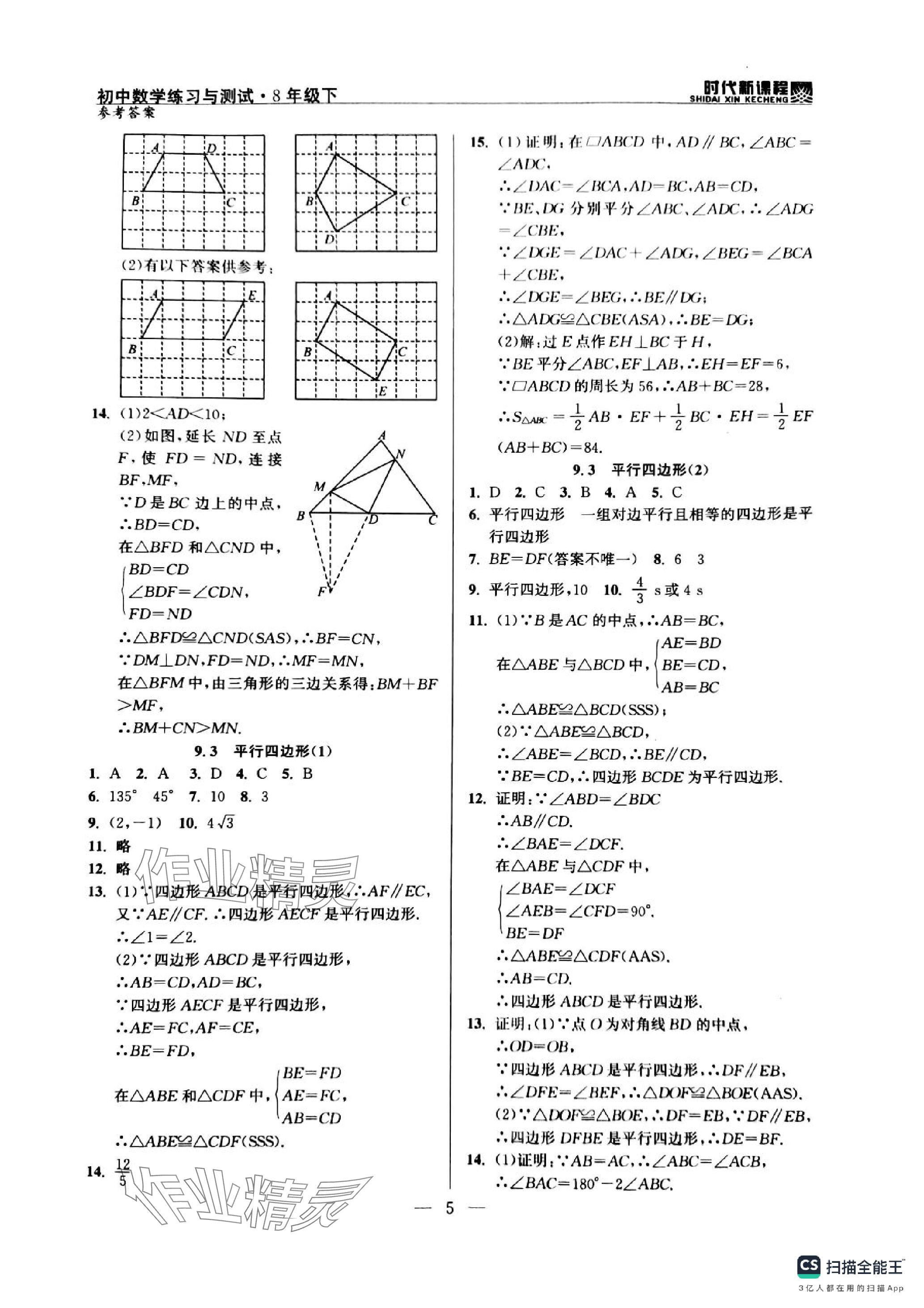 2024年时代新课程八年级数学下册苏科版 参考答案第5页