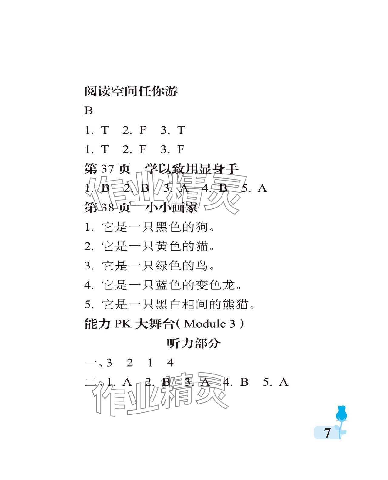 2023年行知天下三年級英語上冊外研版 參考答案第7頁