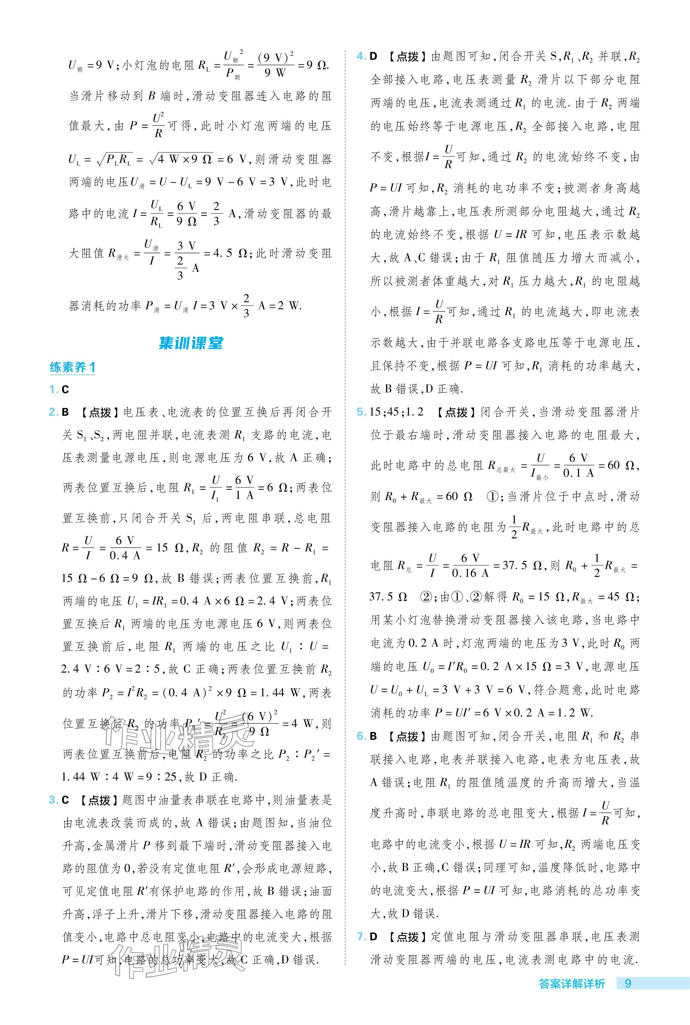 2024年綜合應用創(chuàng)新題典中點九年級物理下冊蘇科版 參考答案第9頁